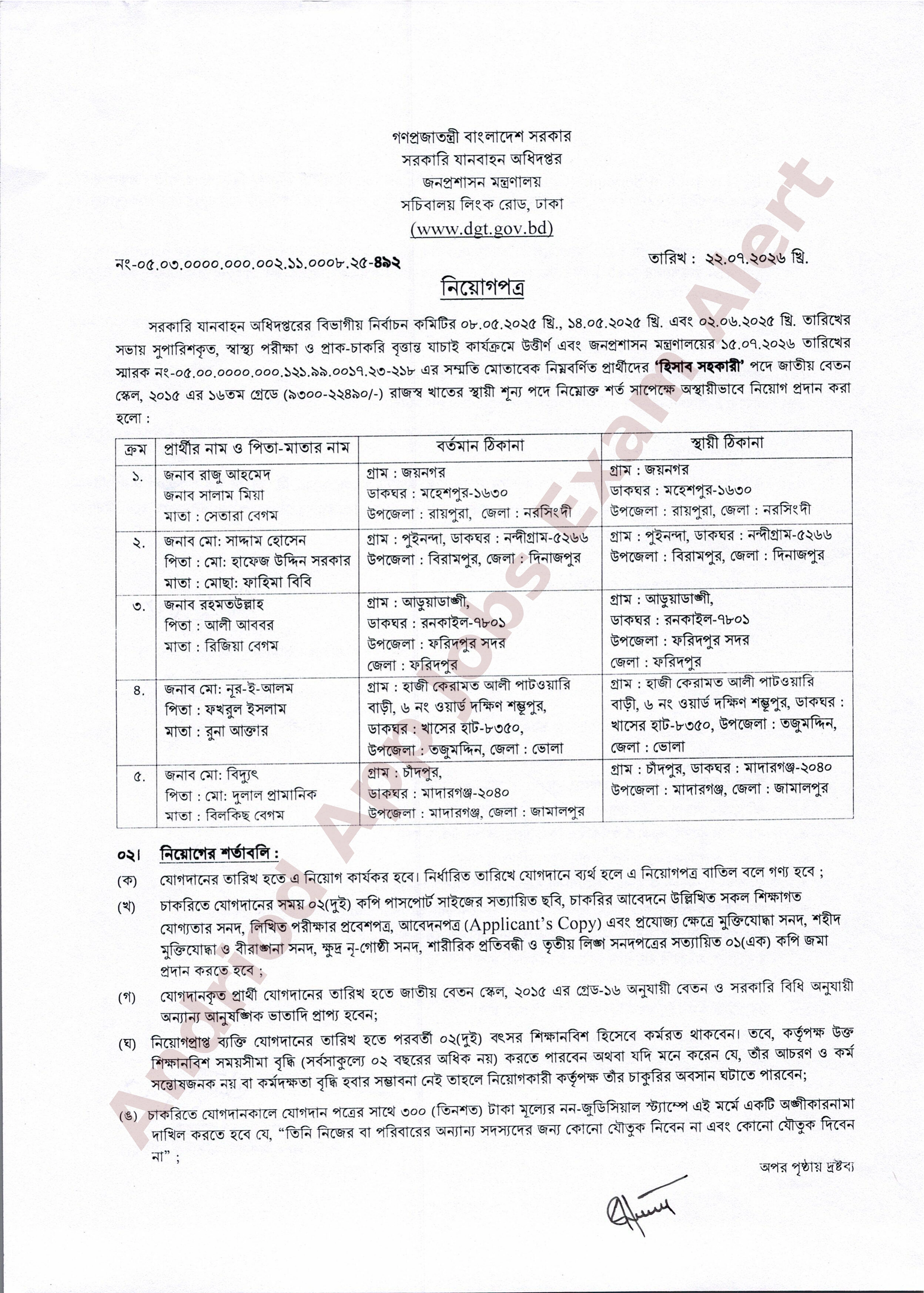 সরকারি যানবাহন অধিদপ্তরের হিসাব সহকারী পদের চূড়ান্ত নিয়োগপত্র প্রকাশ