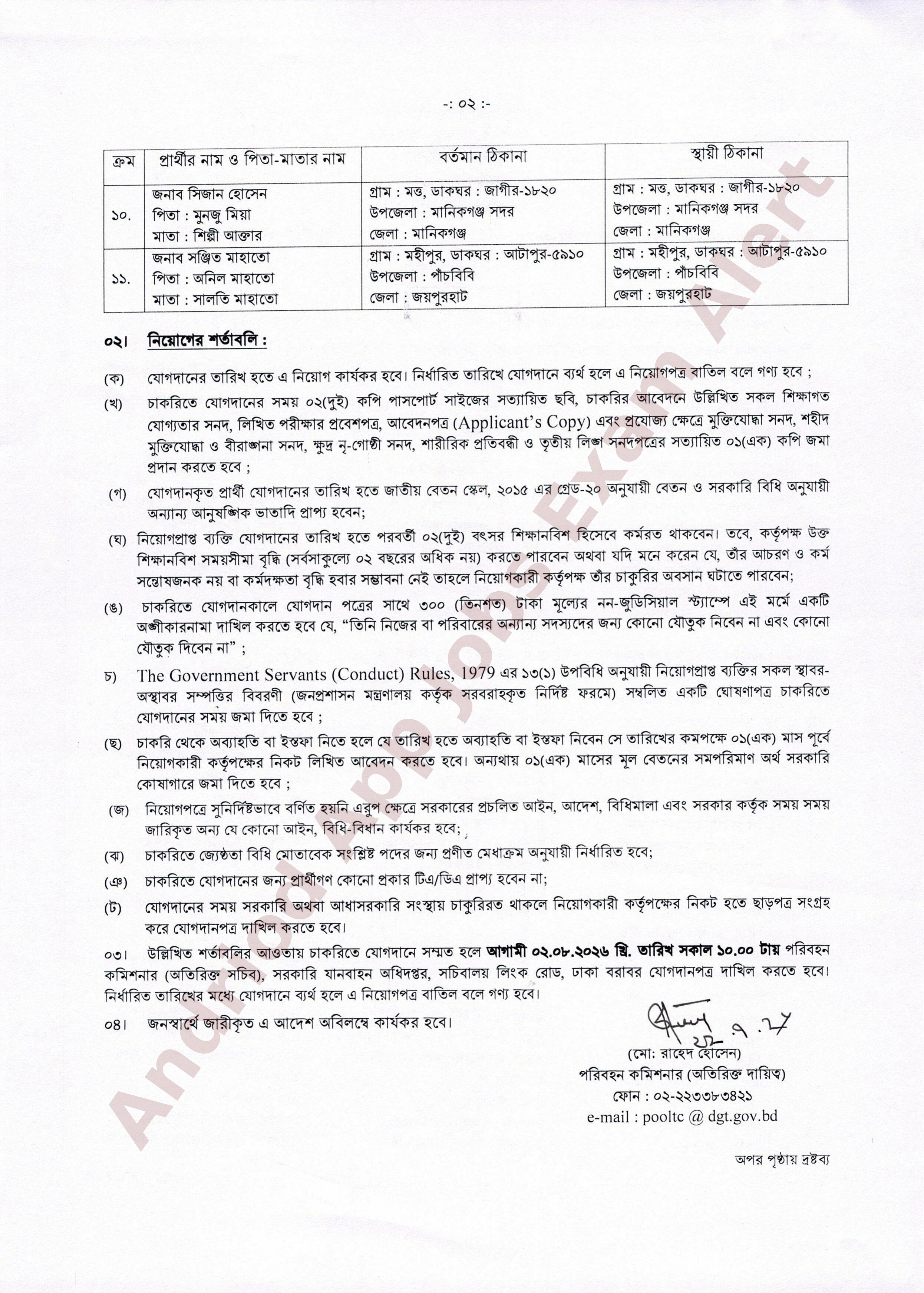 সরকারি যানবাহন অধিদপ্তরের নিরাপত্তা প্রহরী পদের নিয়োগপত্র প্রকাশ