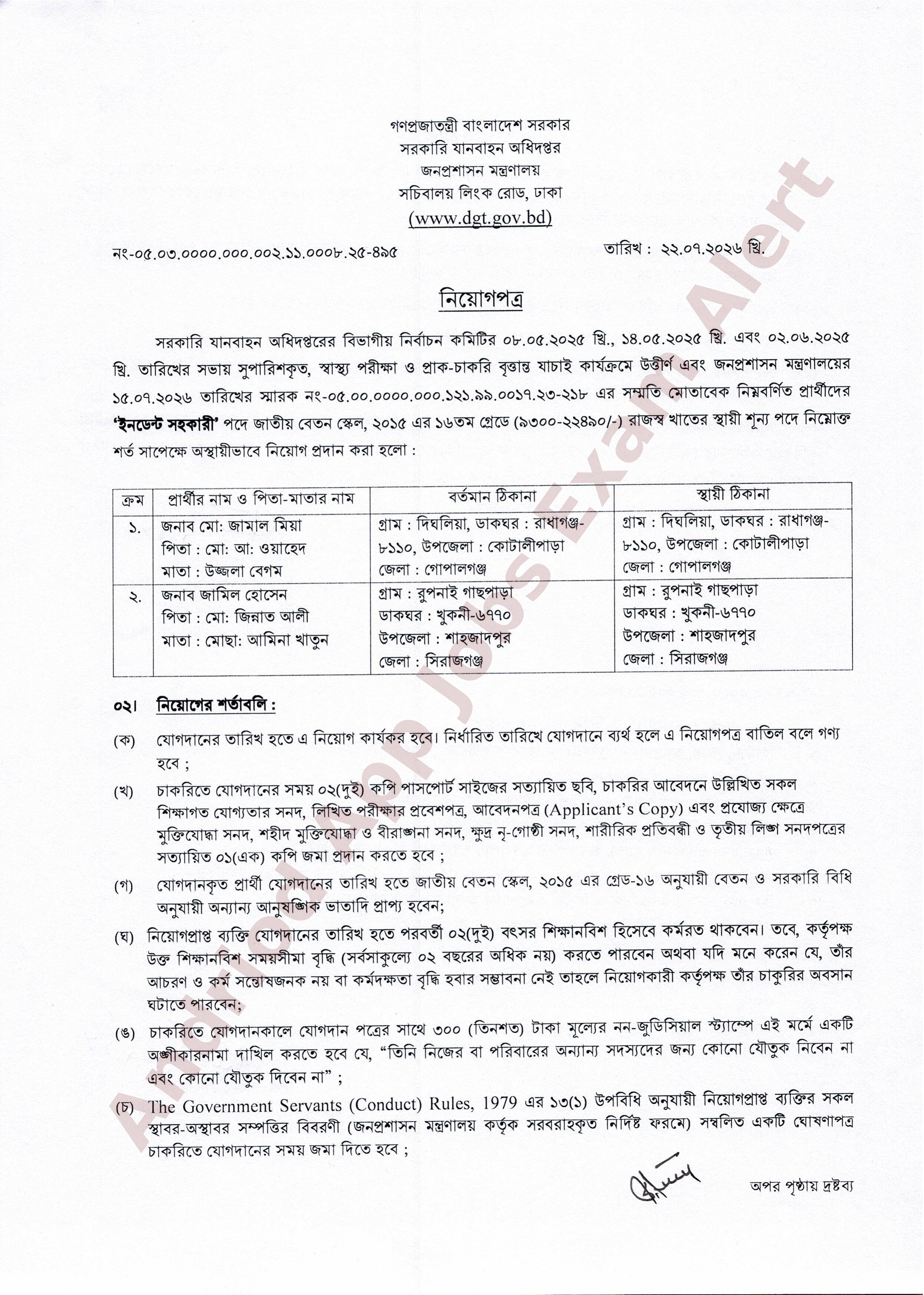 সরকারি যানবাহন অধিদপ্তরের ইনডেন্ট সহকারী পদের নিয়োগপত্র প্রকাশ