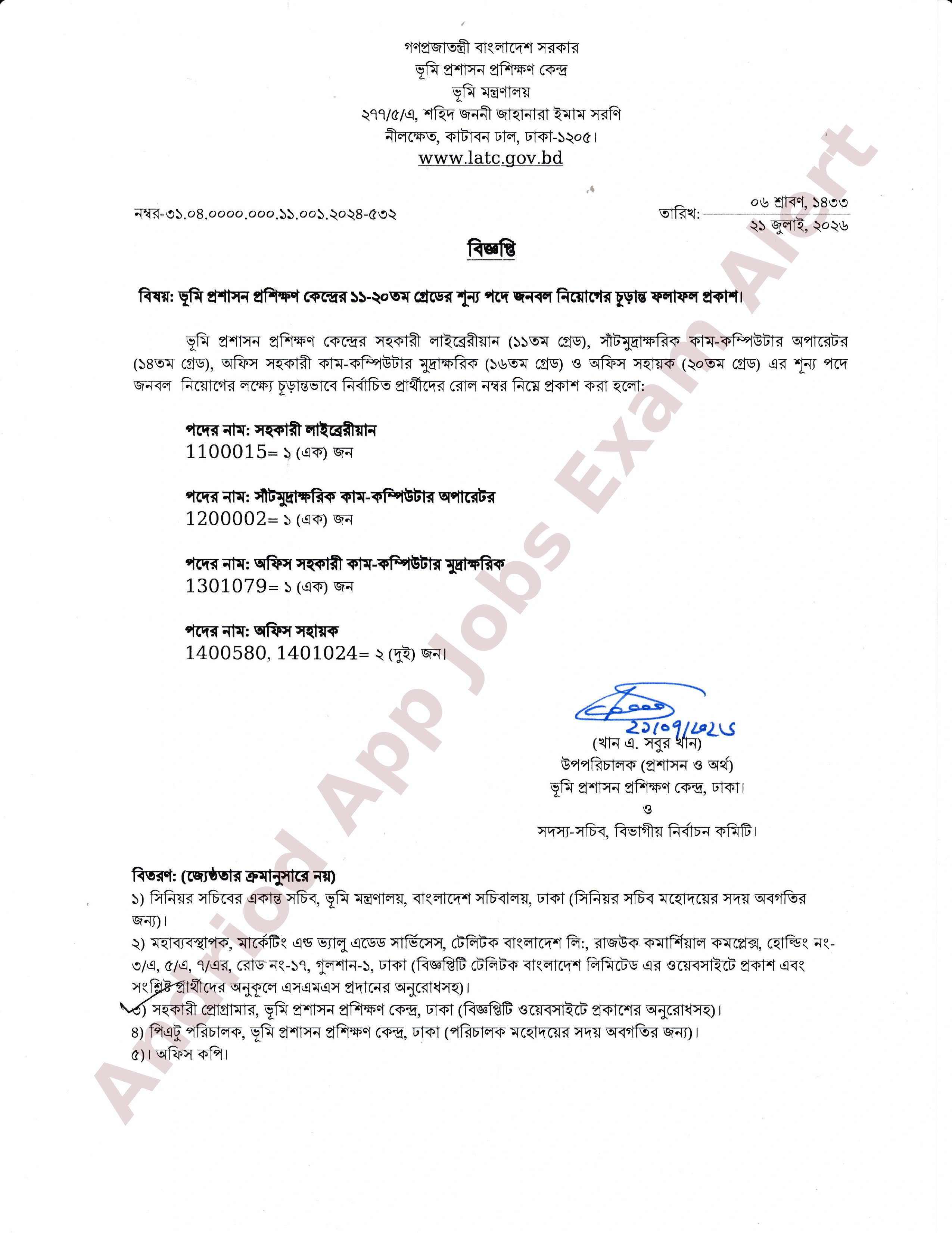ভূমি প্রশাসন প্রশিক্ষণ কেন্দ্রের চূড়ান্ত ফলাফল প্রকাশ