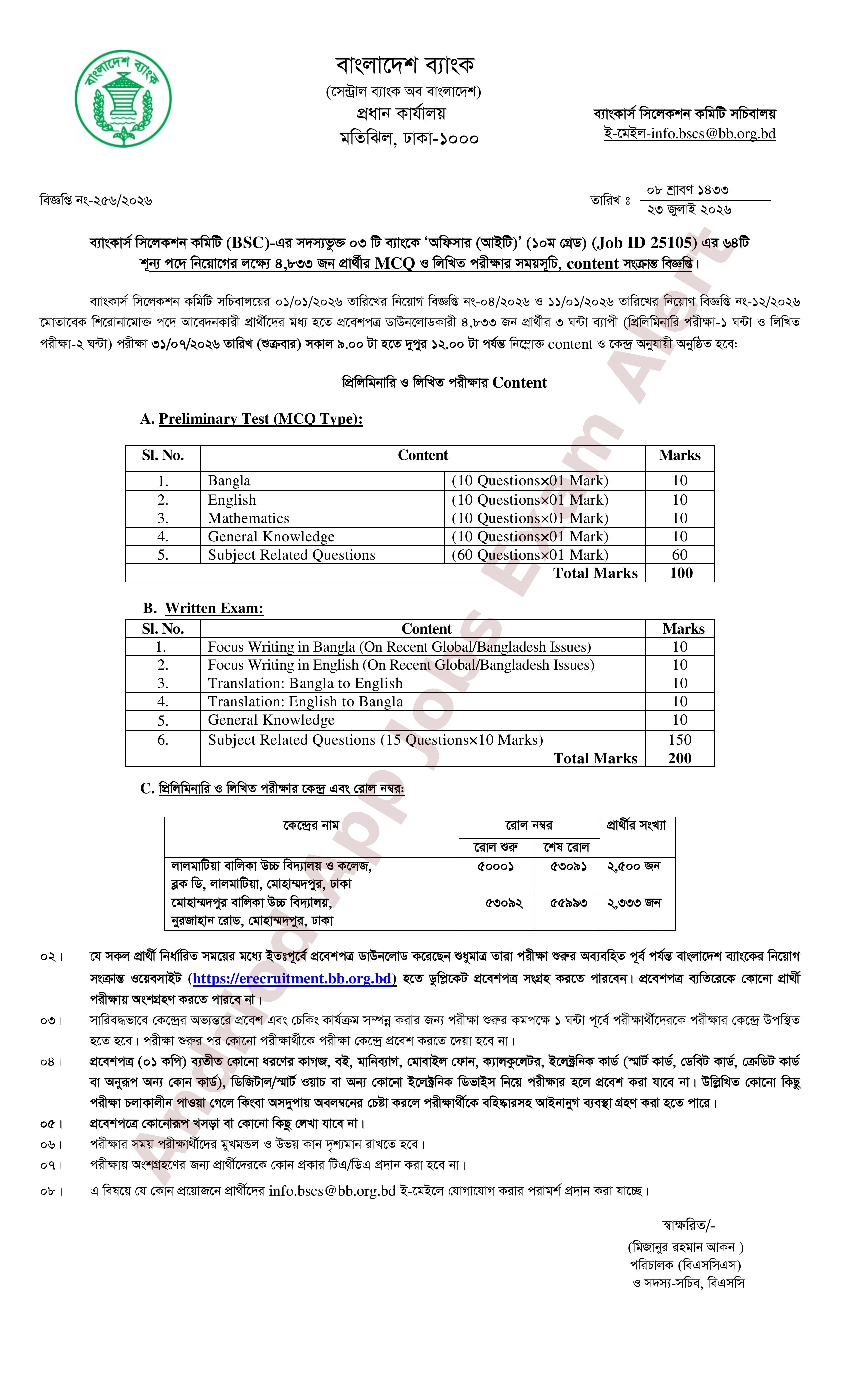 সমন্বিত ৩ ব্যাংকের নিয়োগের MCQ ও লিখিত পরীক্ষার সময়সূচি প্রকাশ