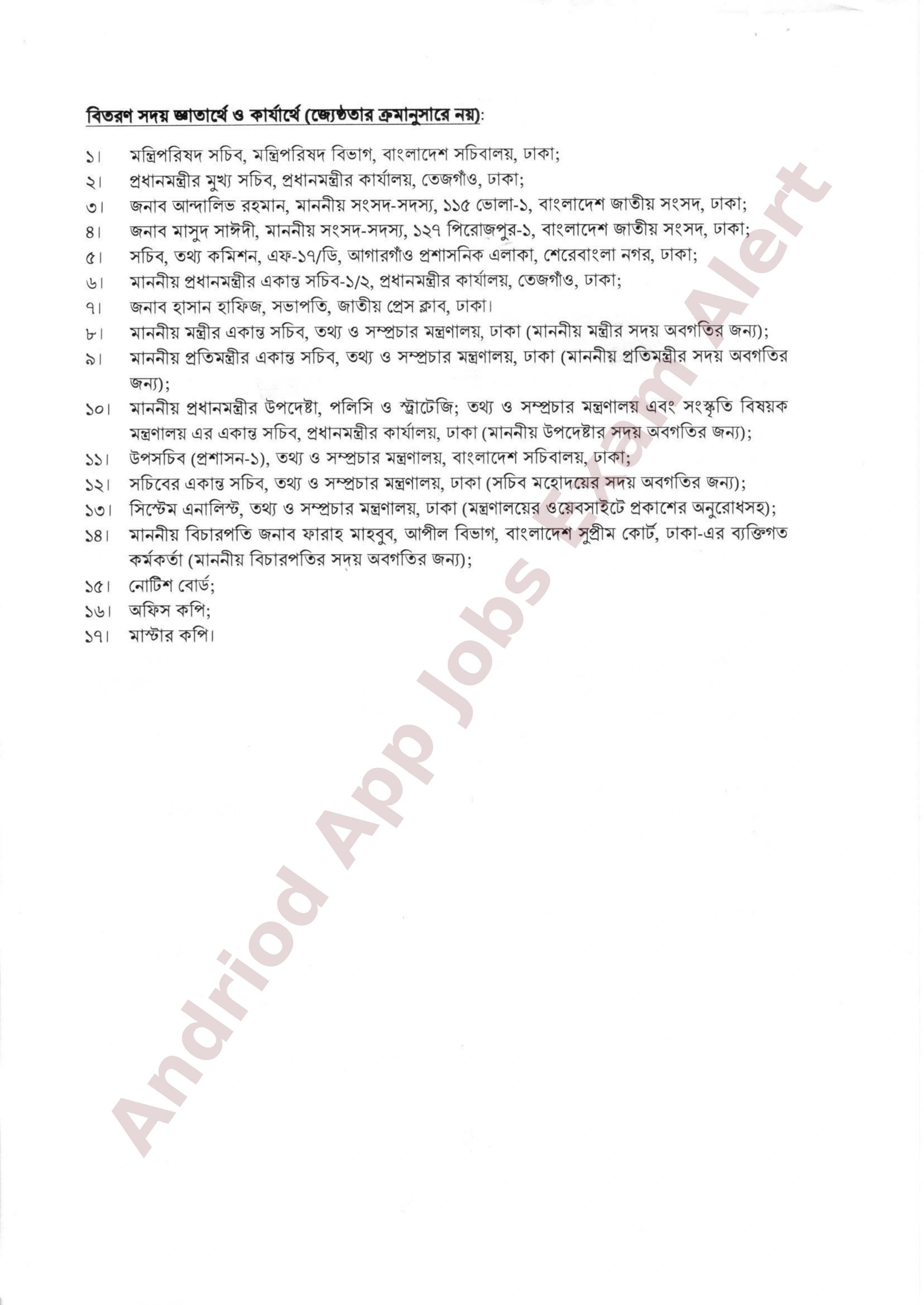 তথ্য ও সম্প্রচার মন্ত্রণালয় তথ্য কমিশনের নতুন নিয়োগ বিজ্ঞপ্তি প্রকাশ