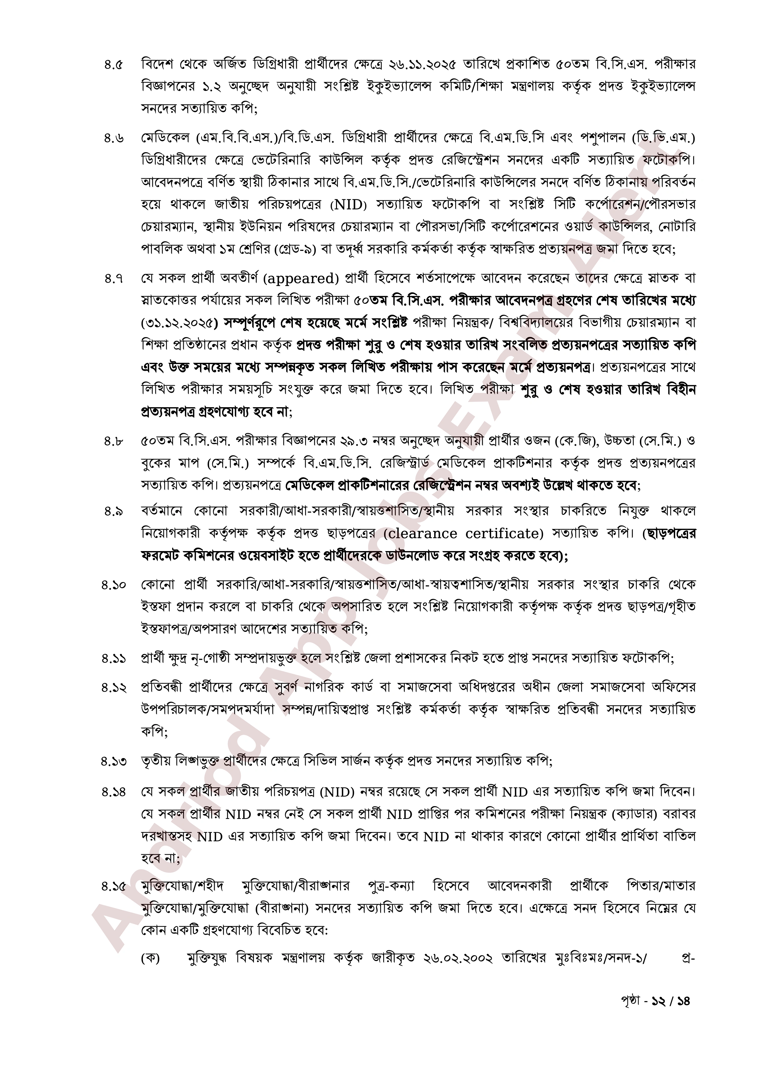 ৫০তম বিসিএস পরীক্ষার লিখিত পরীক্ষার ফলাফল প্রকাশ