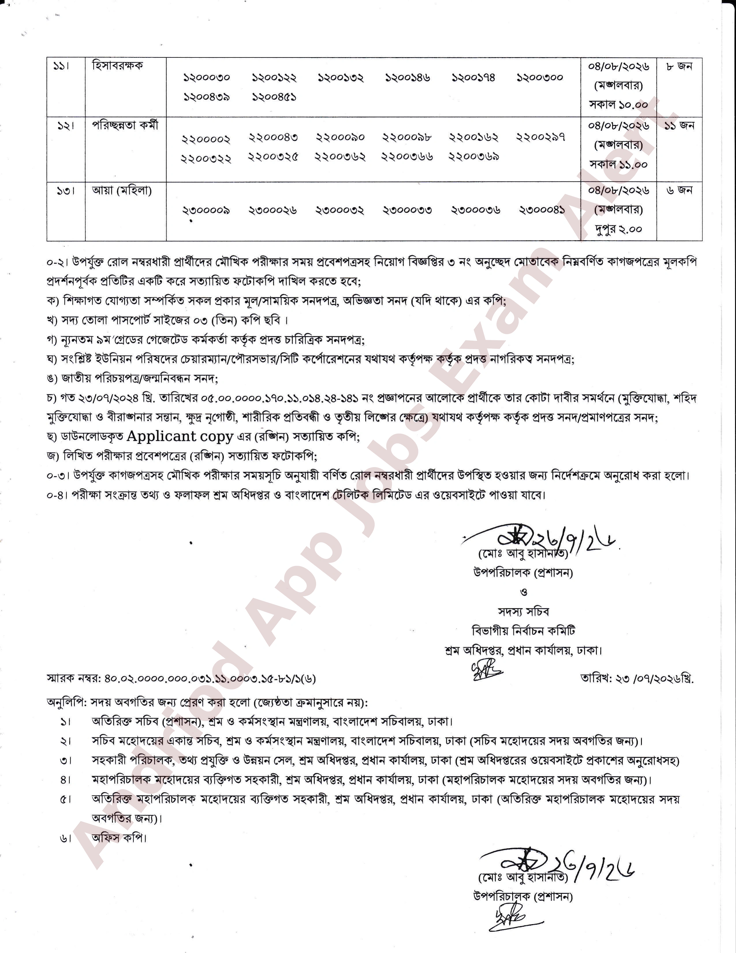 শ্রম অধিদপ্তরের নিয়োগের মৌখিক পরীক্ষার সময়সূচি প্রকাশ