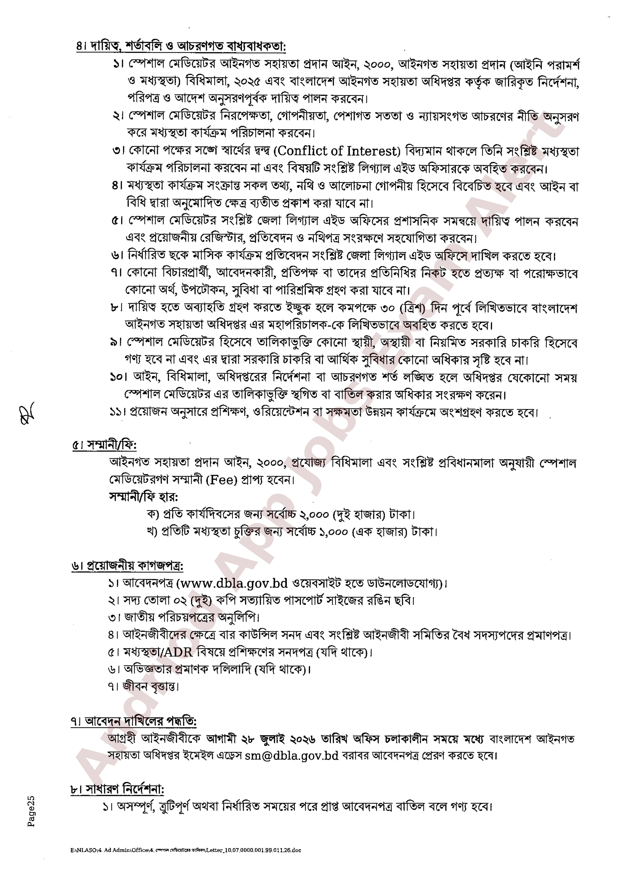বাংলাদেশ আইনগত সহায়তা অধিদপ্তরের নতুন নিয়োগ বিজ্ঞপ্তি প্রকাশ