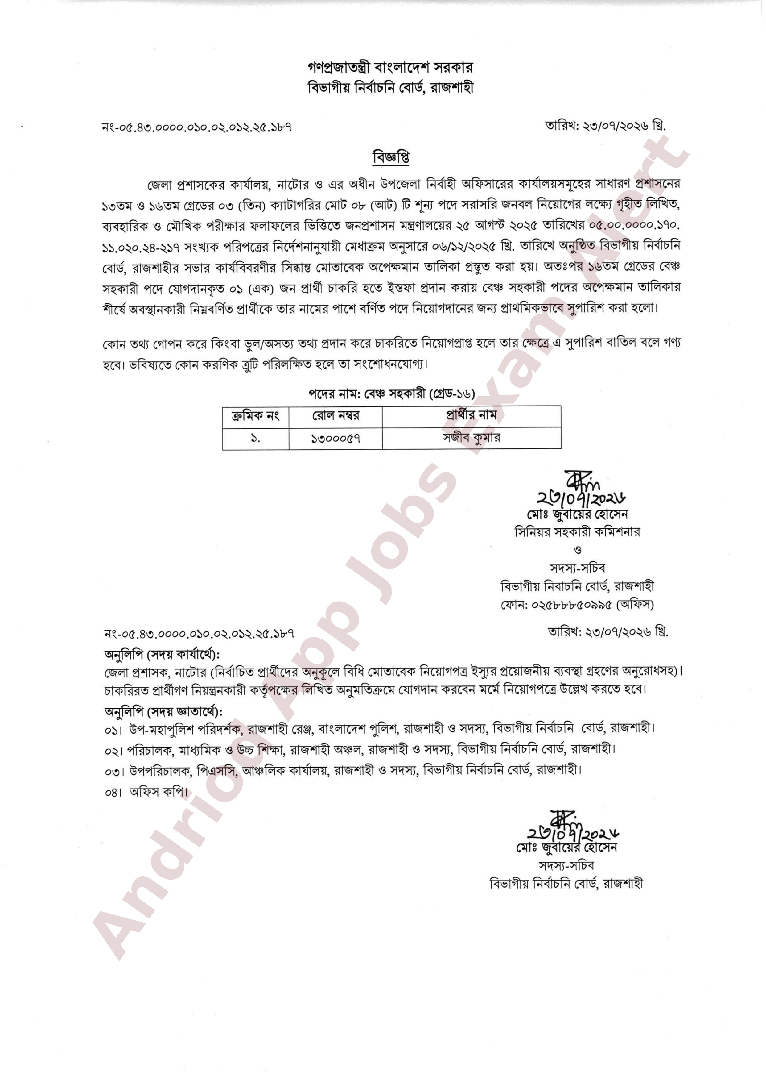 নাটোর জেলা প্রশাসকের কার্যালয়ের নিয়োগ পরীক্ষার চূড়ান্ত ফলাফল ও সুপারিশ প্রকাশ