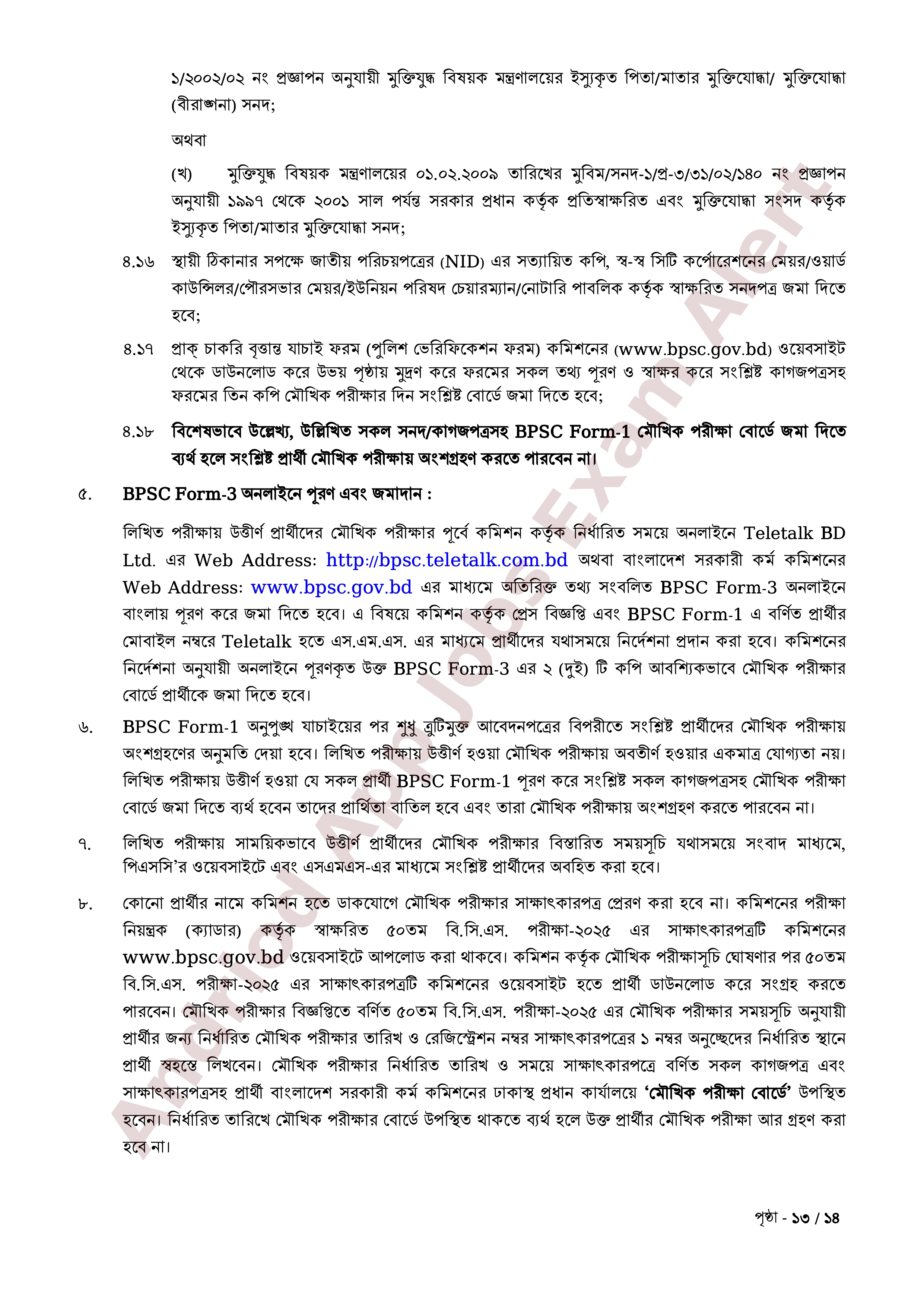 ৫০তম বিসিএস পরীক্ষার লিখিত পরীক্ষার ফলাফল প্রকাশ