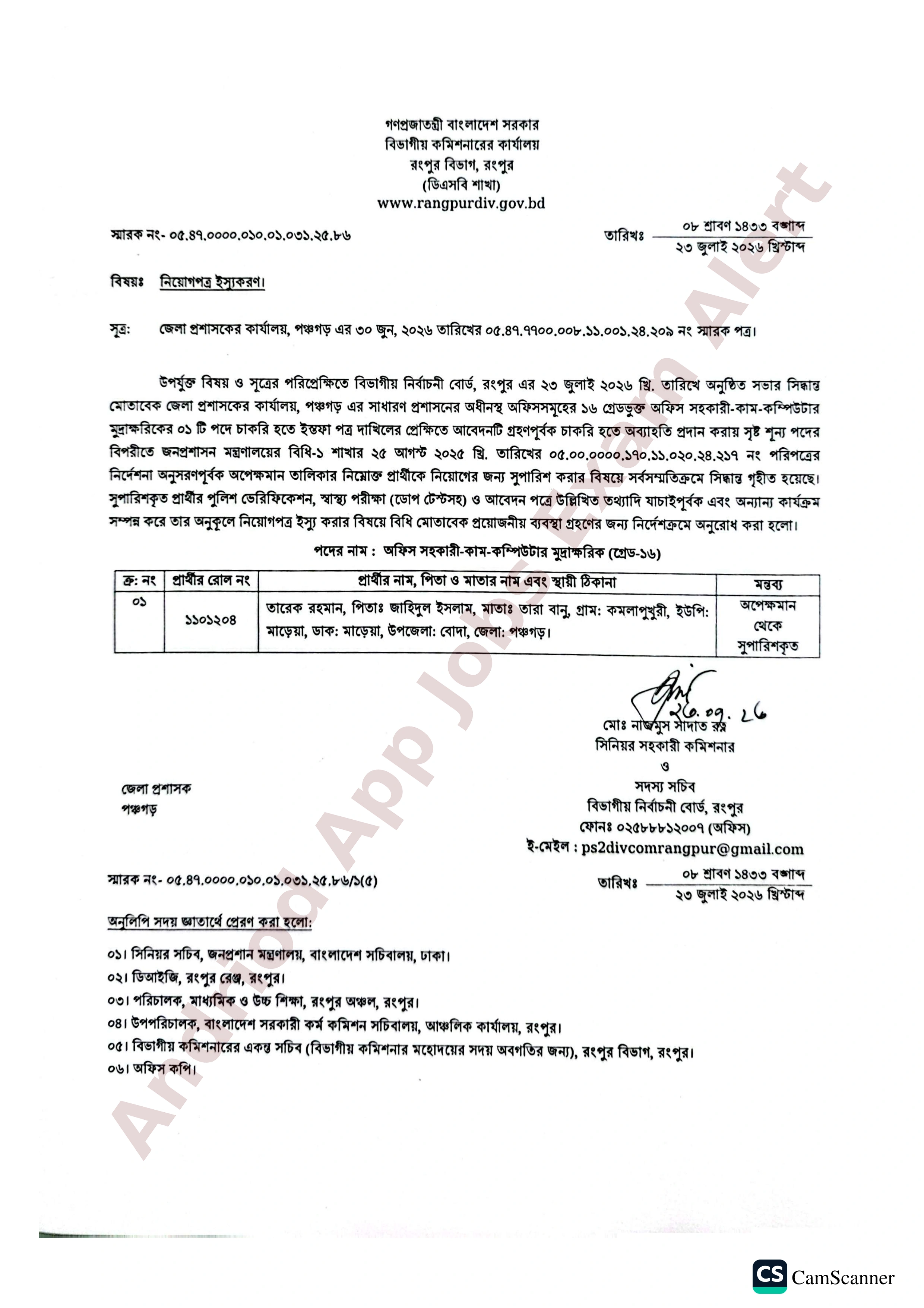 পঞ্চগড় জেলা প্রশাসকের কার্যালয়ের নিয়োগপত্র ইস্যুর সুপারিশ প্রকাশ