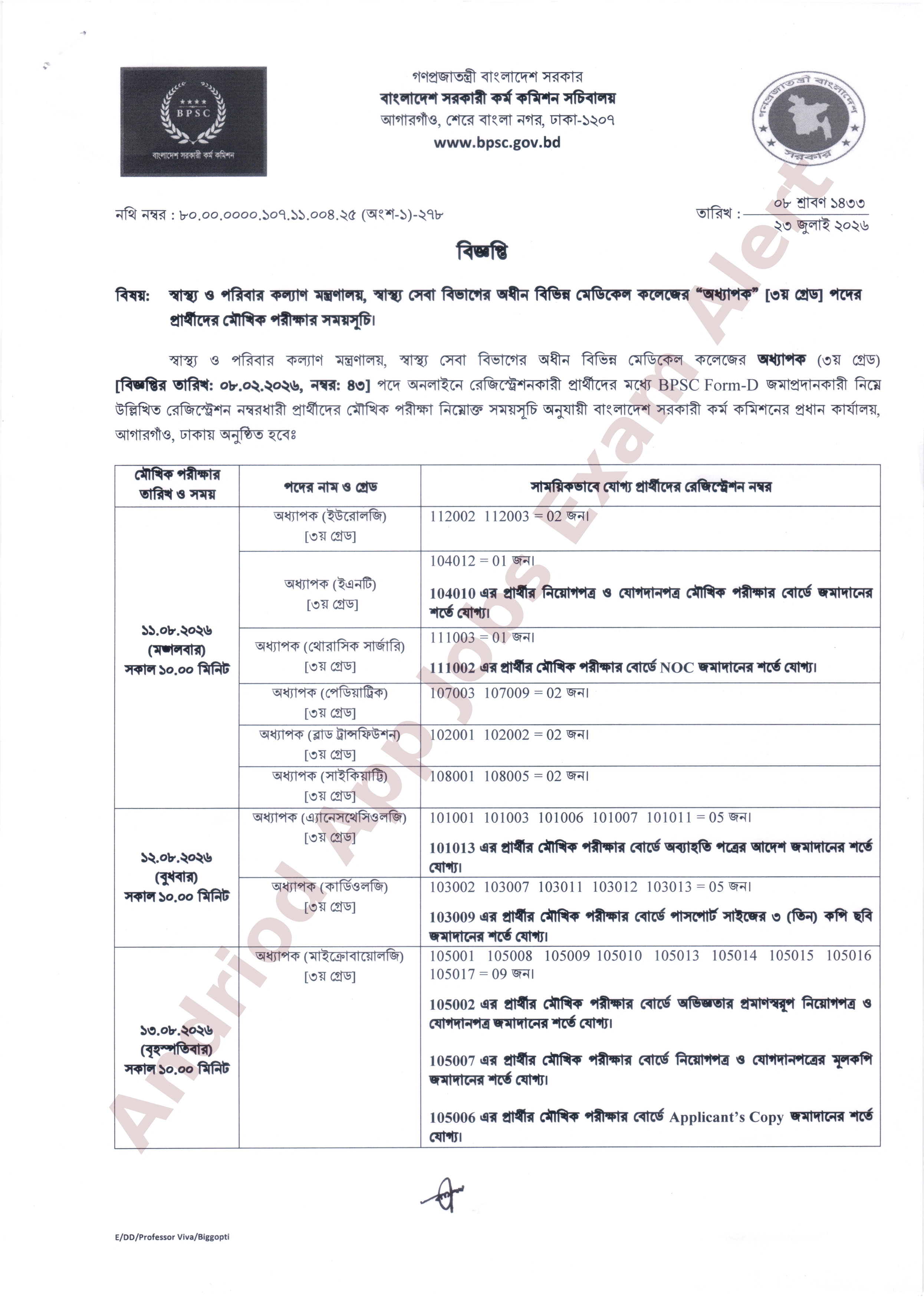 স্বাস্থ্য সেবা বিভাগের চাকরির মৌখিক পরীক্ষার সময়সূচি প্রকাশ