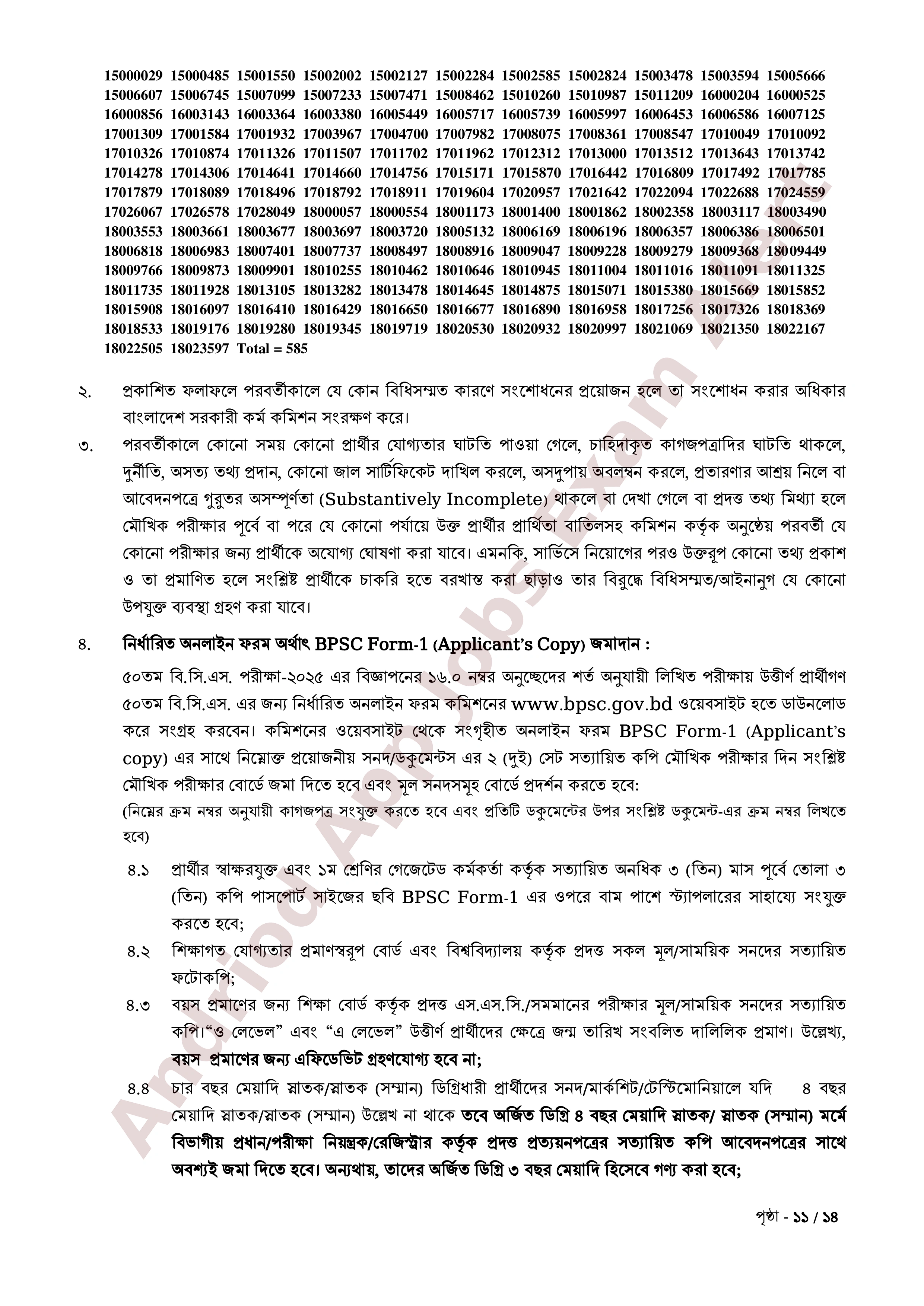 ৫০তম বিসিএস পরীক্ষার লিখিত পরীক্ষার ফলাফল প্রকাশ