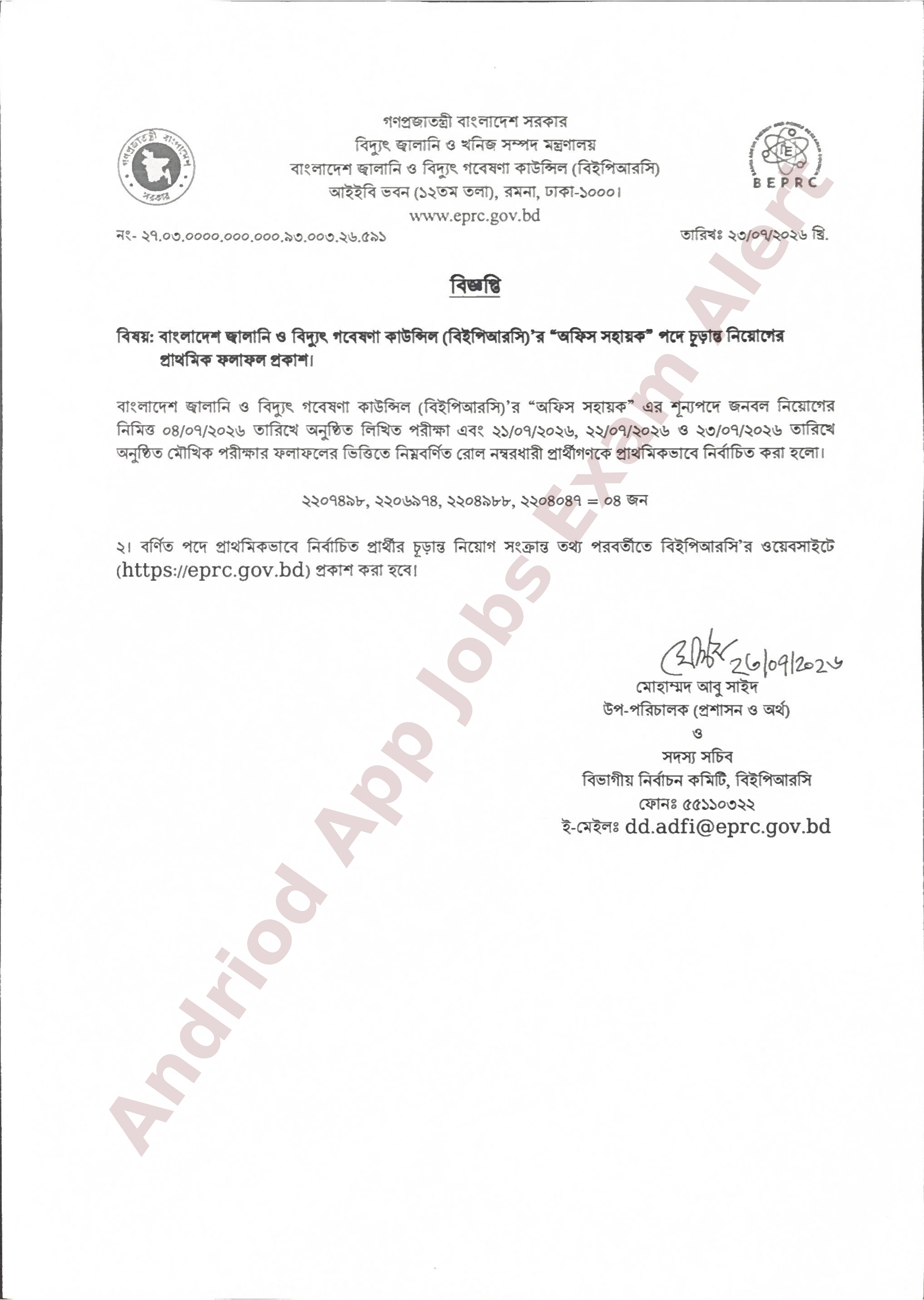 বাংলাদেশ জ্বালানি ও বিদ্যুৎ গবেষণা কাউন্সিলের চাকরির পরীক্ষার ফলাফল প্রকাশ