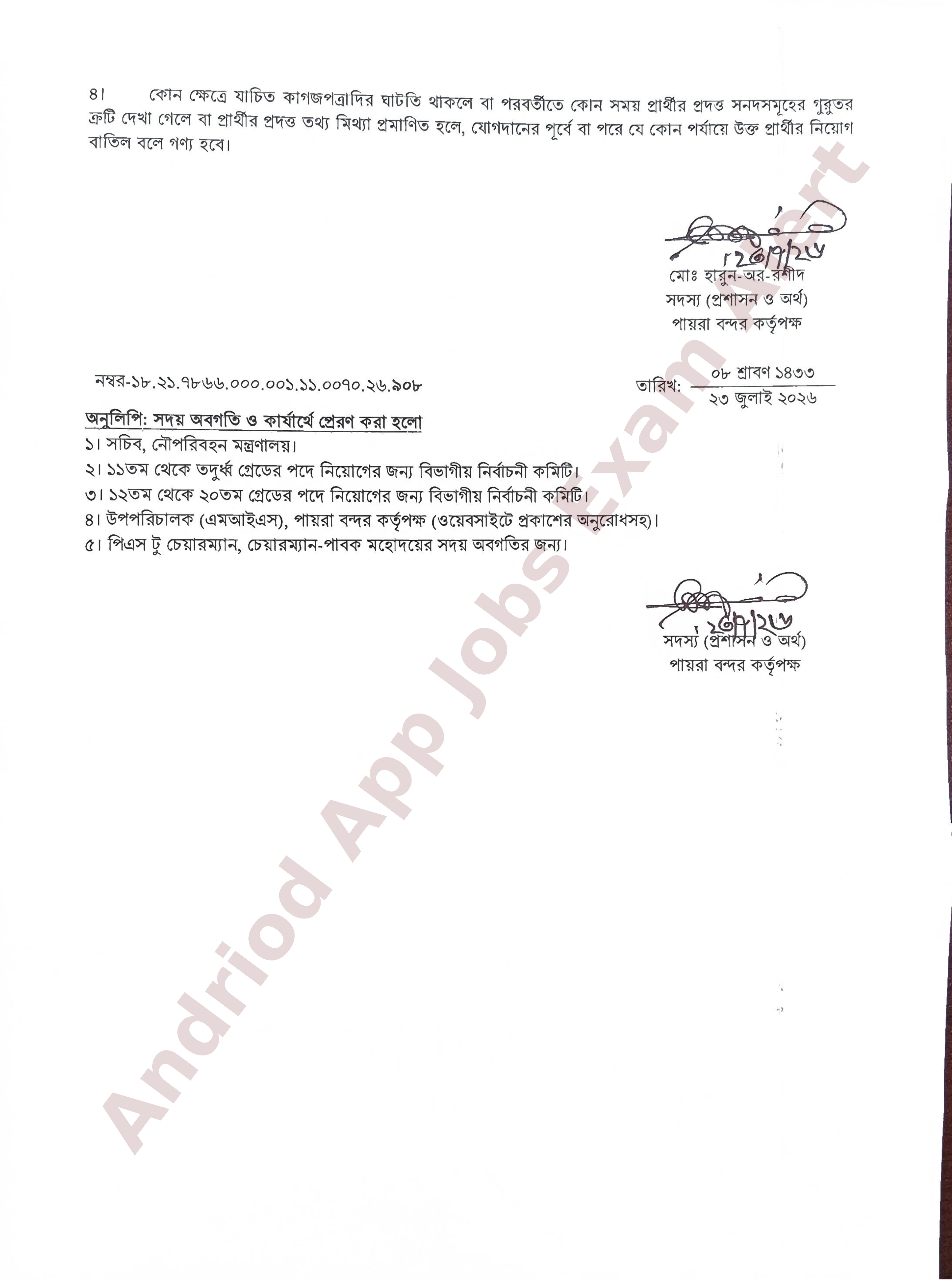 পায়রা বন্দর কর্তৃপক্ষের বিভিন্ন পদের চাকরির চূড়ান্ত ফলাফল প্রকাশ