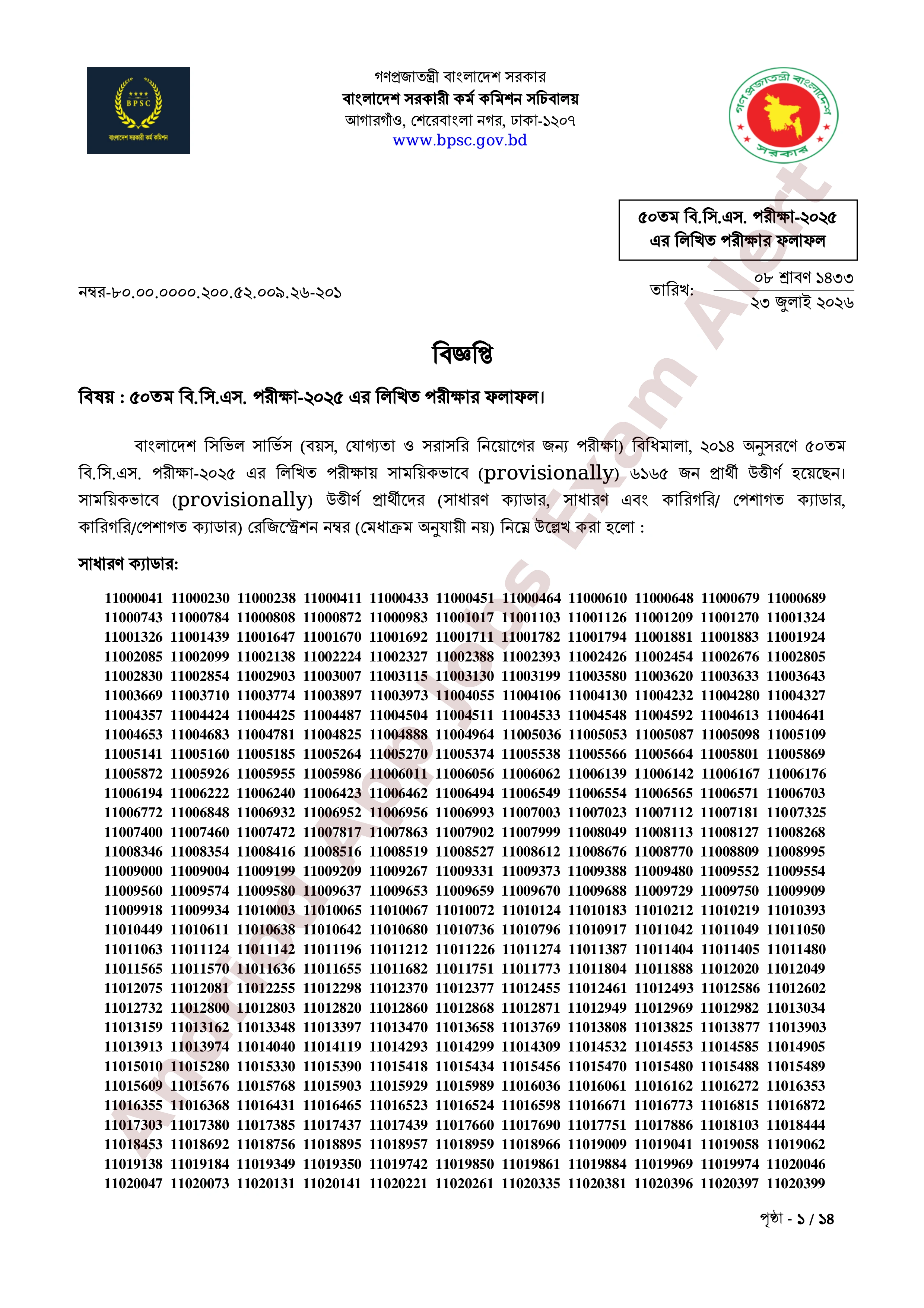 ৫০তম বিসিএস পরীক্ষার লিখিত পরীক্ষার ফলাফল প্রকাশ