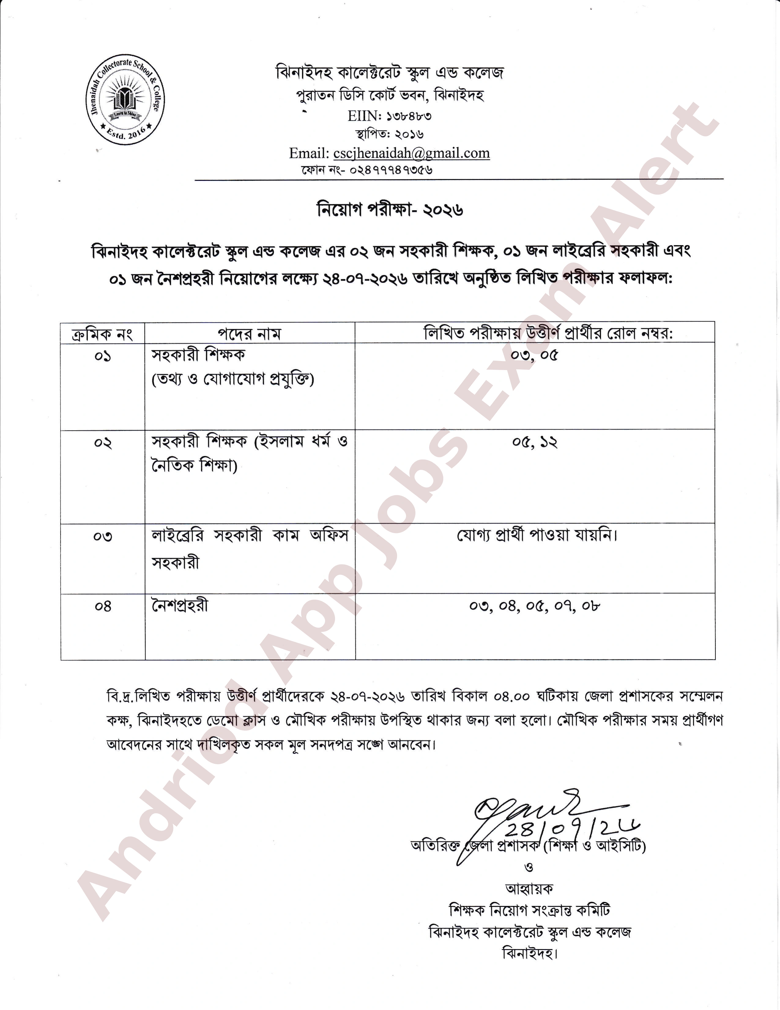 ঝিনাইদহ কালেক্টরেট স্কুল এন্ড কলেজ এর নিয়োগ পরীক্ষার ফলাফল প্রকাশ