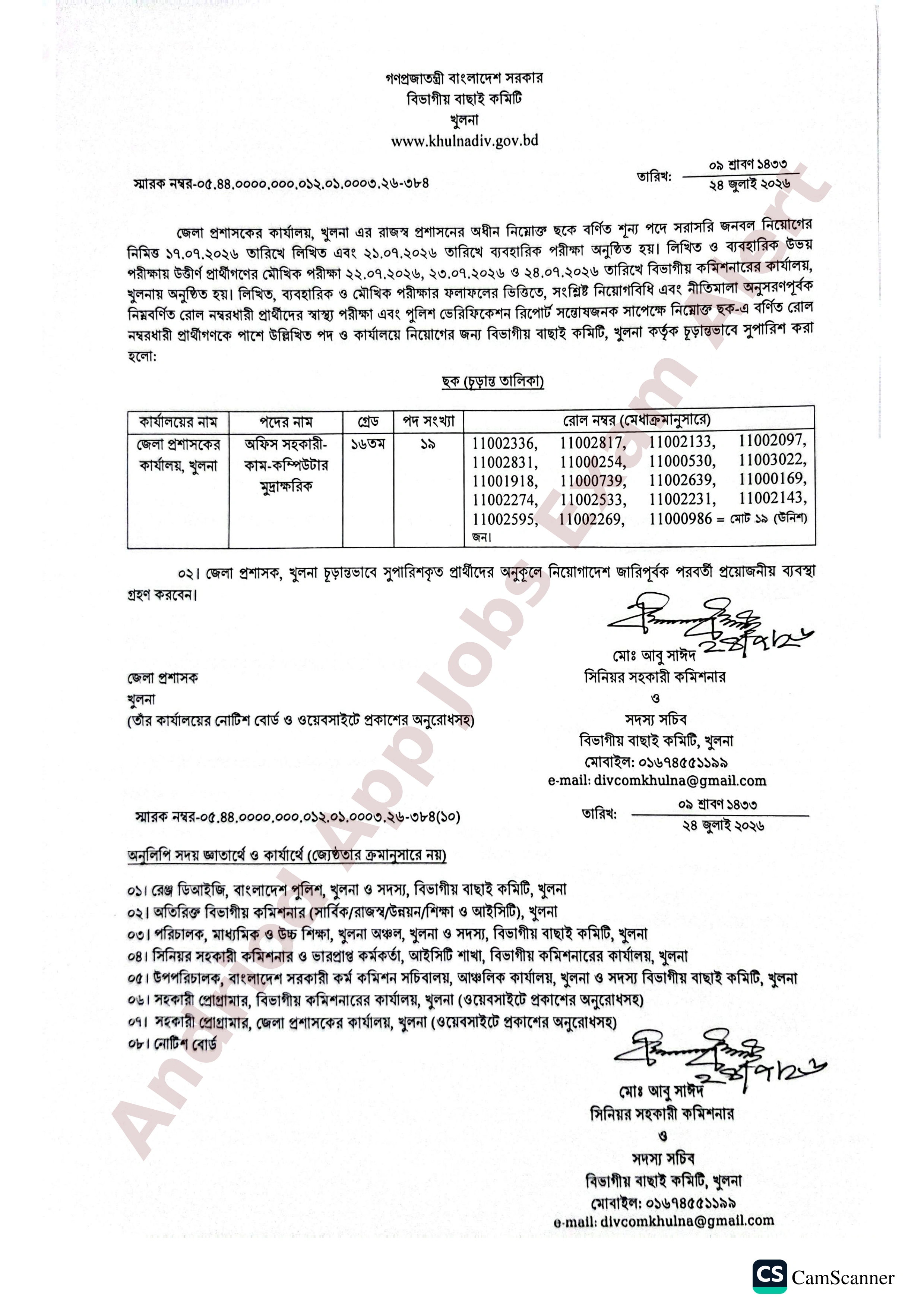 জেলা প্রশাসকের কার্যালয়, খুলনা-এর নিয়োগ পরীক্ষার চূড়ান্ত ফলাফল প্রকাশ
