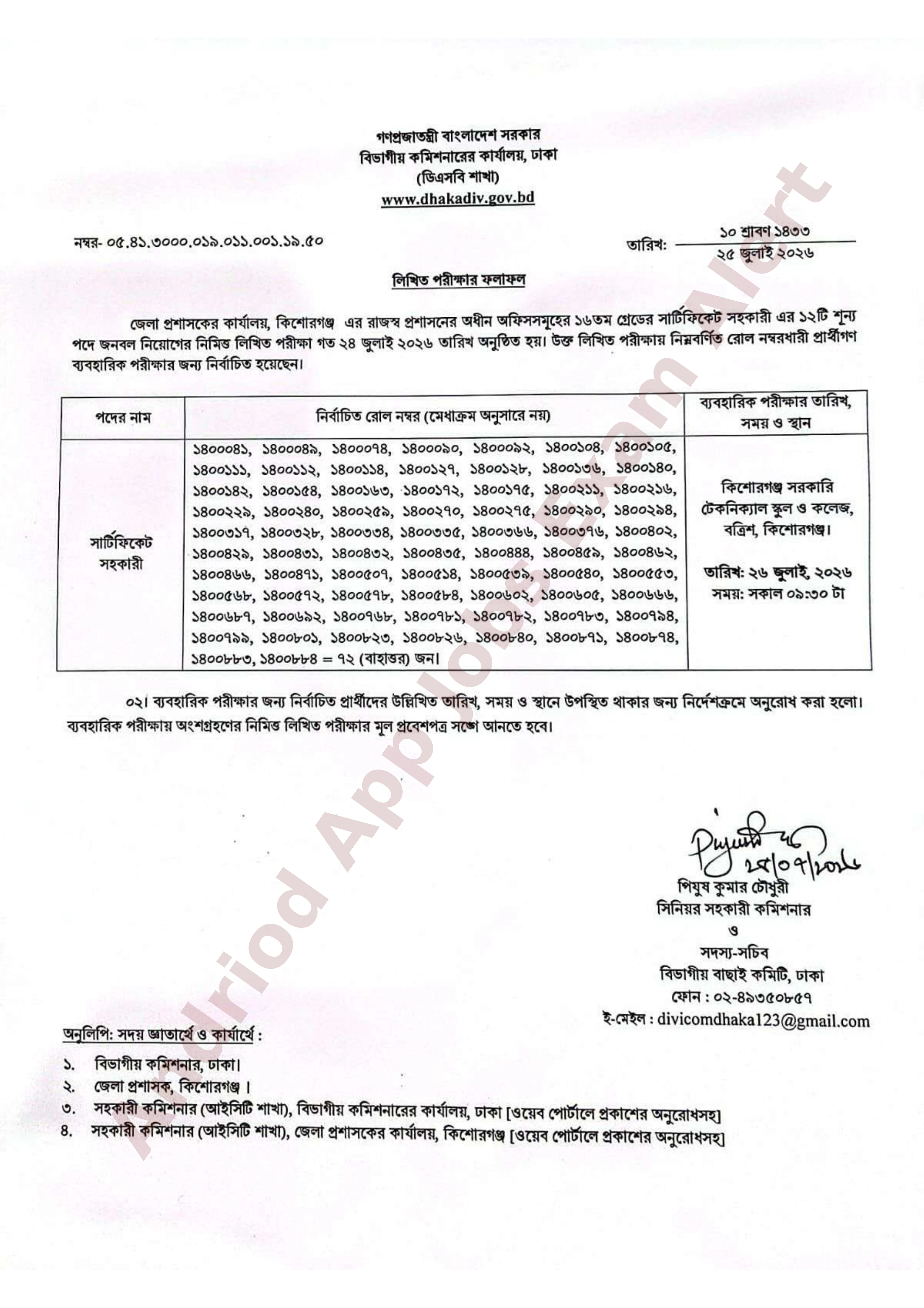 জেলা প্রশাসকের কার্যালয়, কিশোরগঞ্জ-এর বিভিন্ন পদের লিখিত পরীক্ষার ফলাফল প্রকাশ