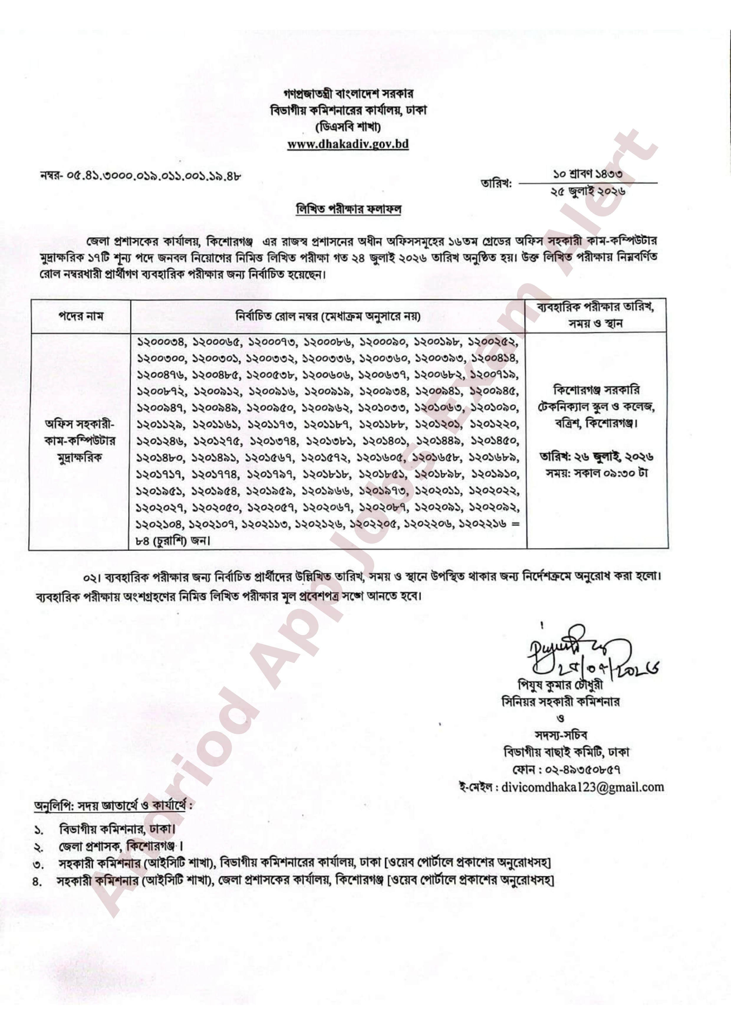 জেলা প্রশাসকের কার্যালয়, কিশোরগঞ্জ-এর বিভিন্ন পদের লিখিত পরীক্ষার ফলাফল প্রকাশ