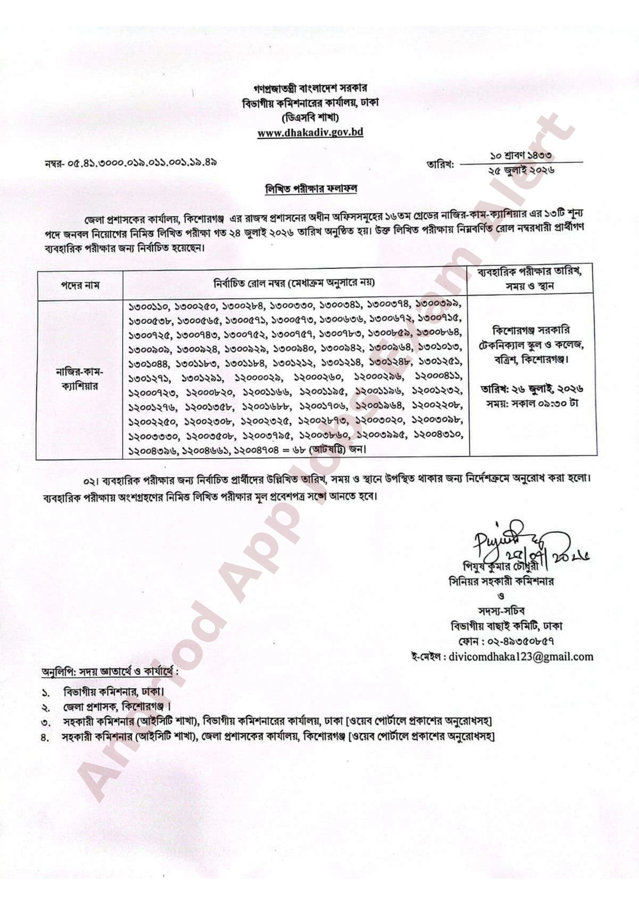 জেলা প্রশাসকের কার্যালয়, কিশোরগঞ্জ-এর বিভিন্ন পদের লিখিত পরীক্ষার ফলাফল প্রকাশ