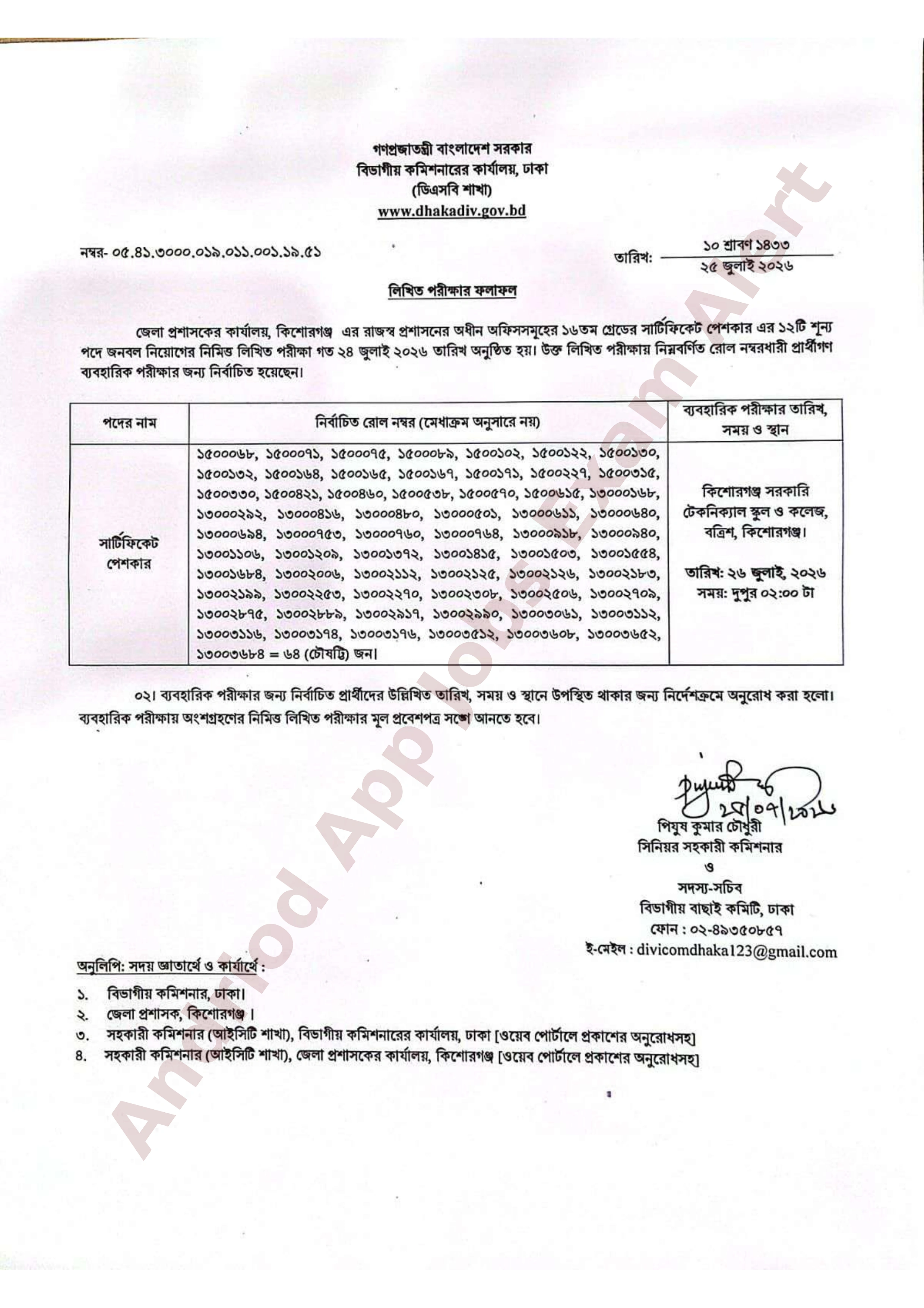 জেলা প্রশাসকের কার্যালয়, কিশোরগঞ্জ-এর বিভিন্ন পদের লিখিত পরীক্ষার ফলাফল প্রকাশ