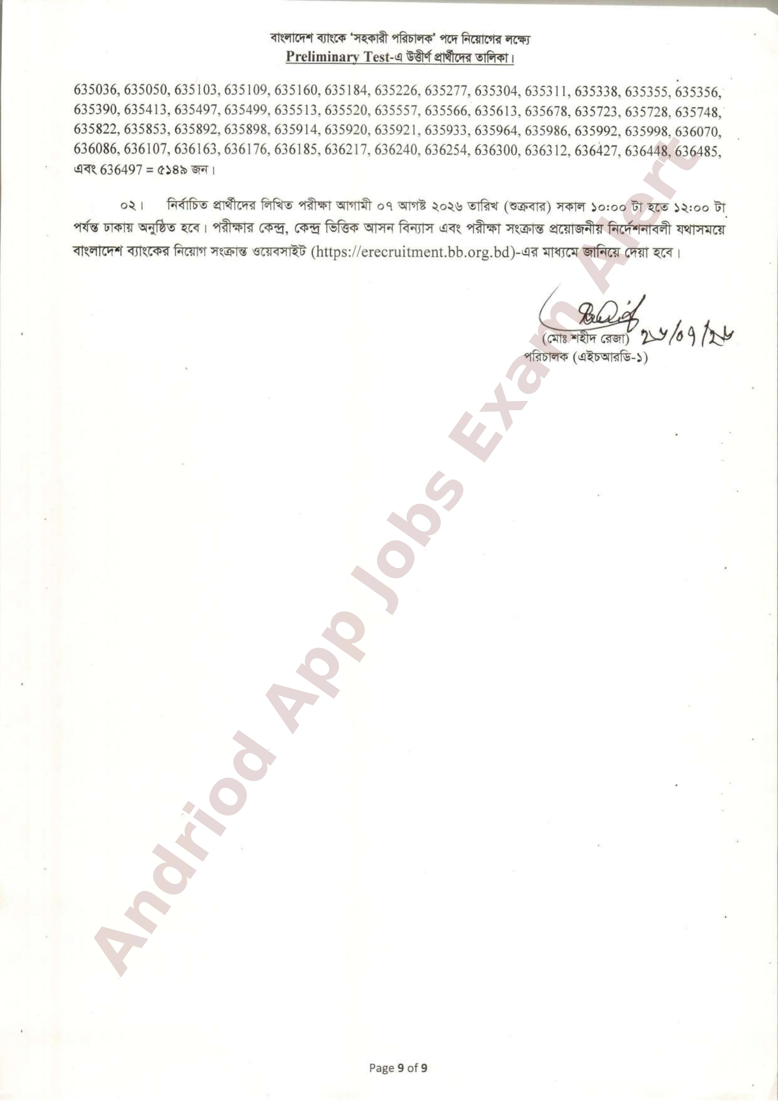 বাংলাদেশ ব্যাংকের MCQ পরীক্ষার ফলাফল প্রকাশ