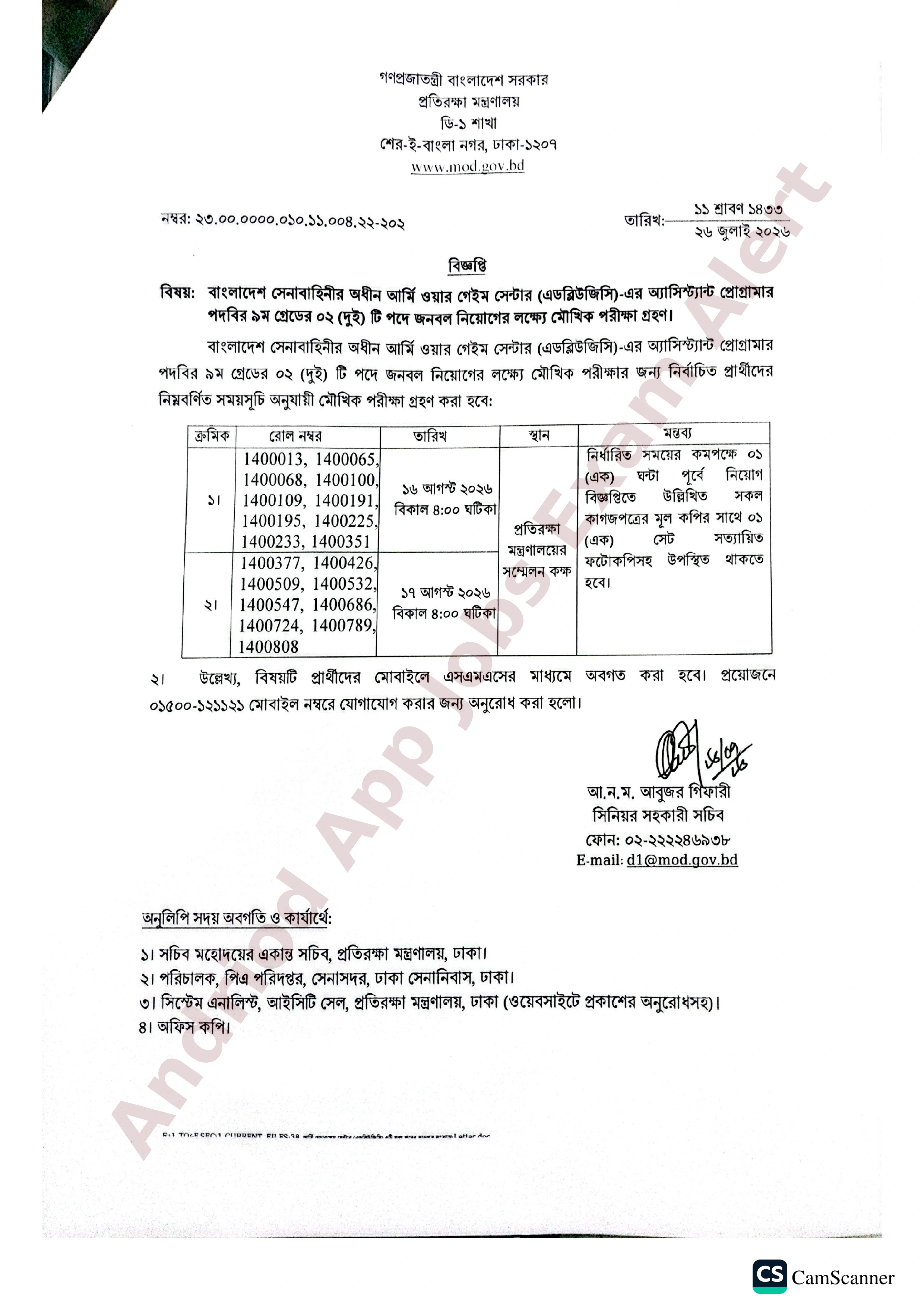 প্রতিরক্ষা মন্ত্রণালয়ের মৌখিক পরীক্ষার সময়সূচি প্রকাশ