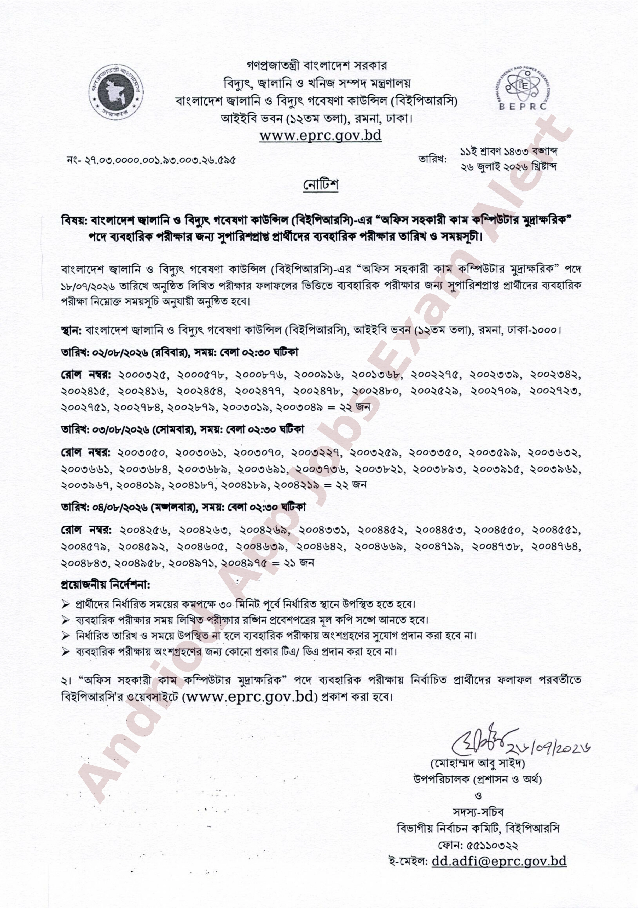 বাংলাদেশ জ্বালানি ও বিদ্যুৎ গবেষণা কাউন্সিলের (বিইপিআরসি) ব্যবহারিক পরীক্ষার সময়সূচী প্রকাশ