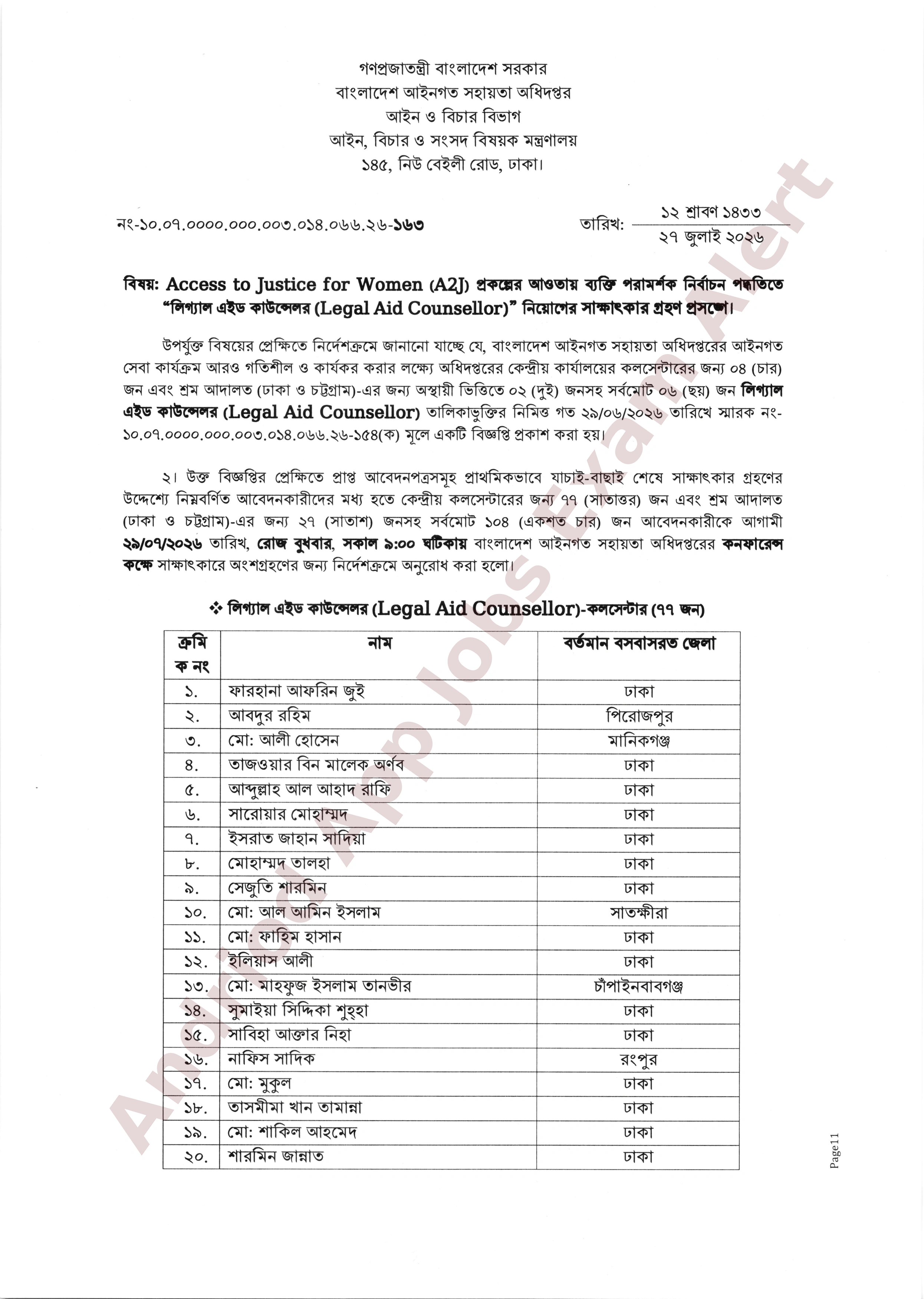 বাংলাদেশ আইনগত সহায়তা অধিদপ্তরের নিয়োগ পরীক্ষার সাক্ষাৎকারের সময়সূচি প্রকাশ