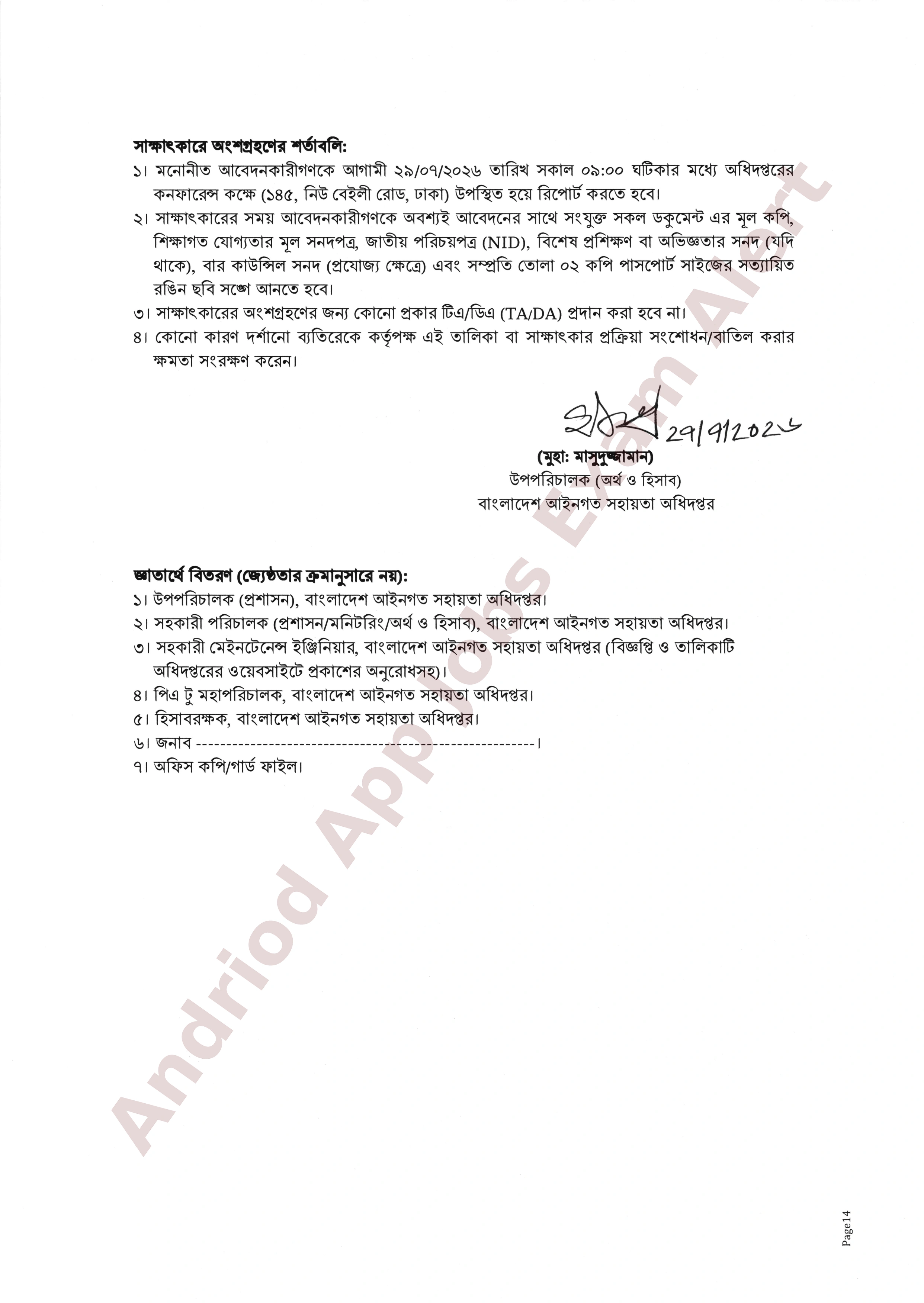 বাংলাদেশ আইনগত সহায়তা অধিদপ্তরের নিয়োগ পরীক্ষার সাক্ষাৎকারের সময়সূচি প্রকাশ