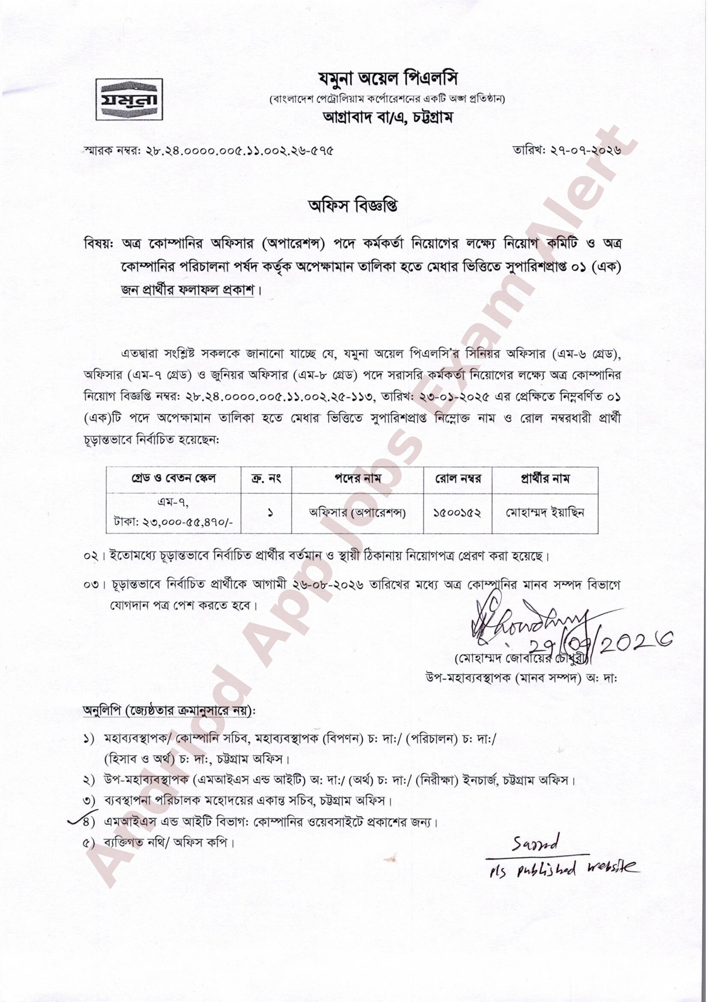 যমুনা অয়েল পিএলসি-র নিয়োগ পরীক্ষার চূড়ান্ত ফলাফল প্রকাশ