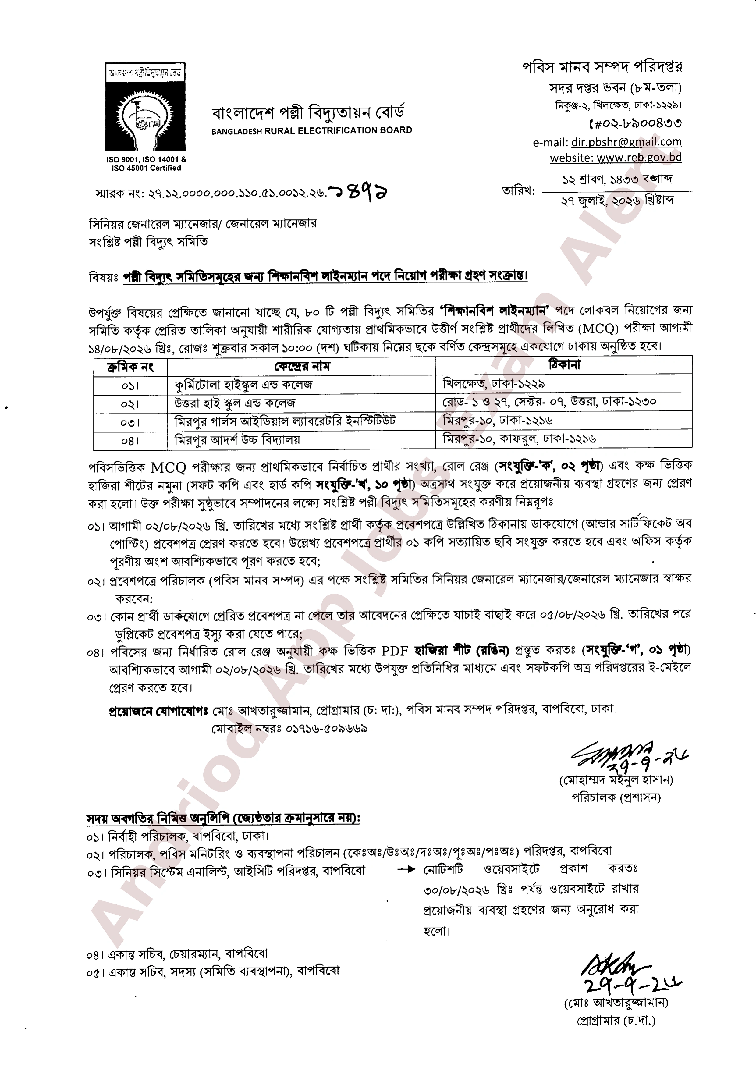 বাংলাদেশ পল্লী বিদ্যুতায়ন বোর্ডের চাকরির পরীক্ষার সময়সূচি প্রকাশ