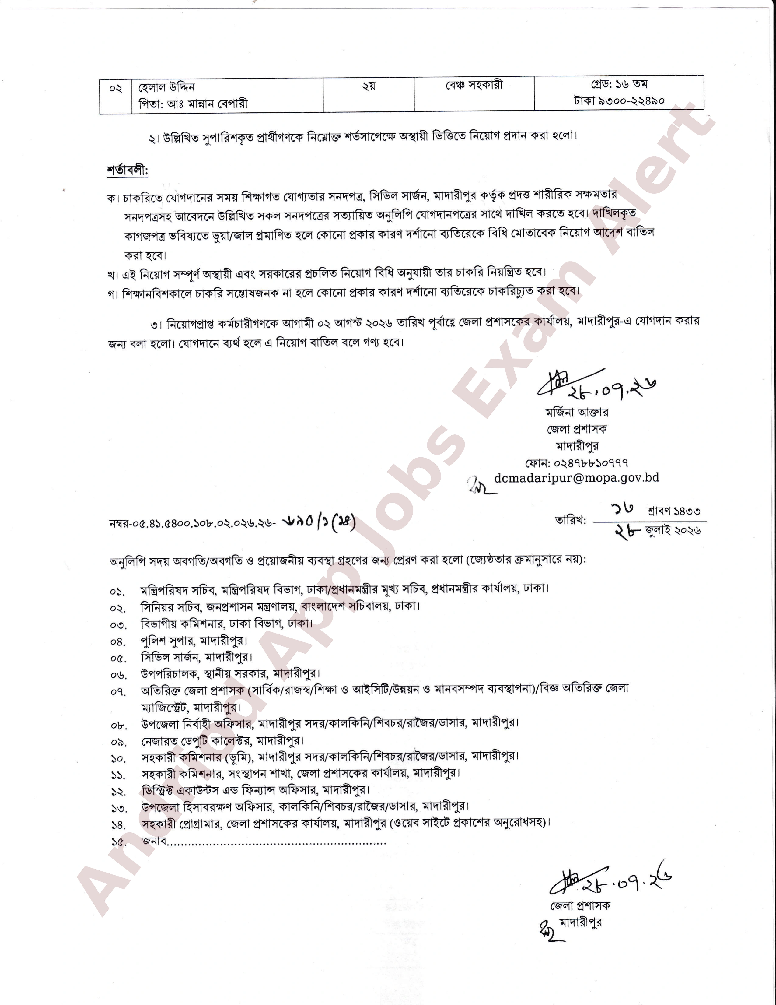 মাদারীপুর জেলা প্রশাসকের কার্যালয়ের নিয়োগ পরীক্ষার ফলাফল প্রকাশ