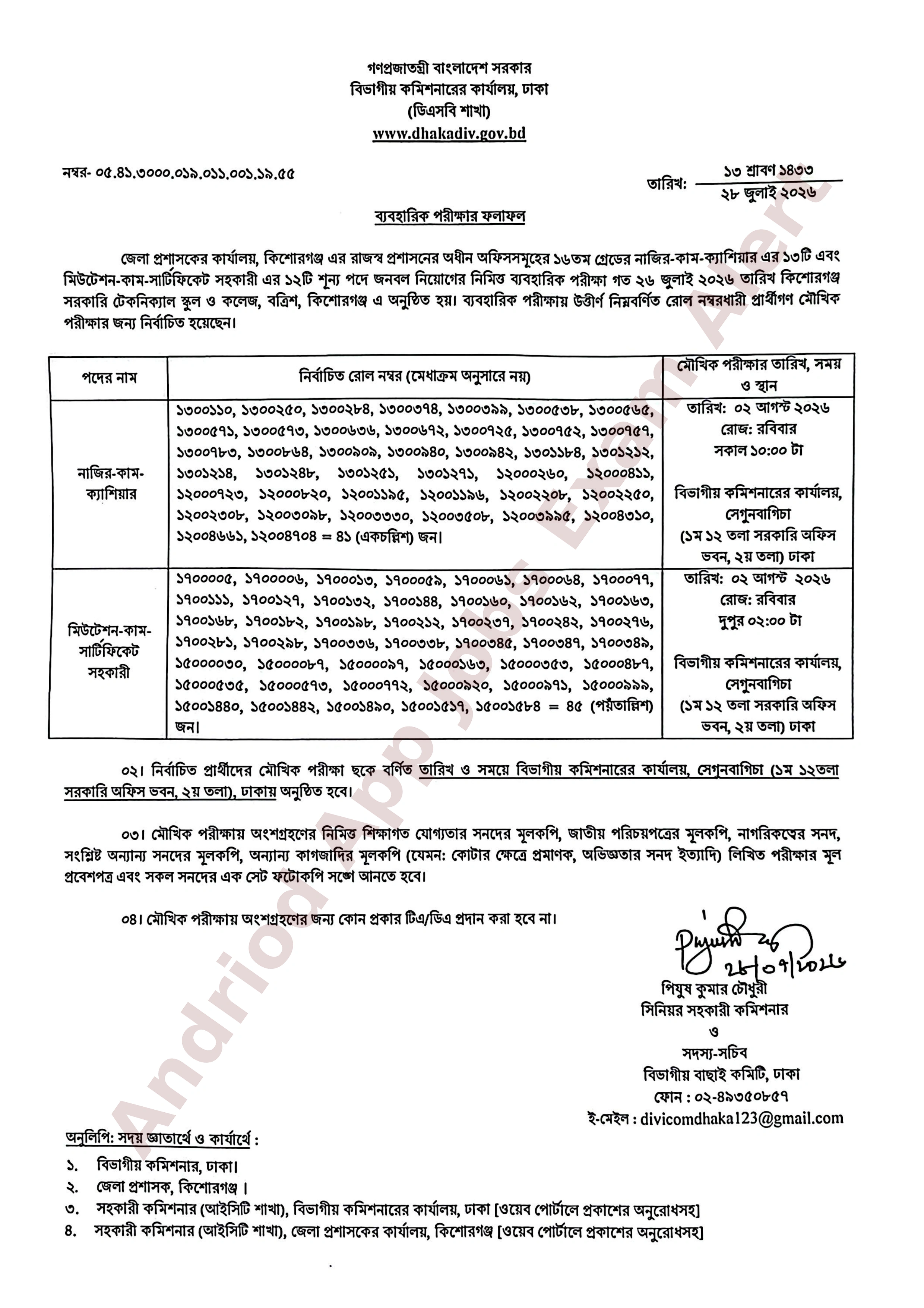 ঢাকা বিভাগীয় কমিশনারের কার্যালয়ের ব্যাবহারিক পরীক্ষার ফলাফল ও মৌখিক পরীক্ষার সময়সূচি প্রকাশ