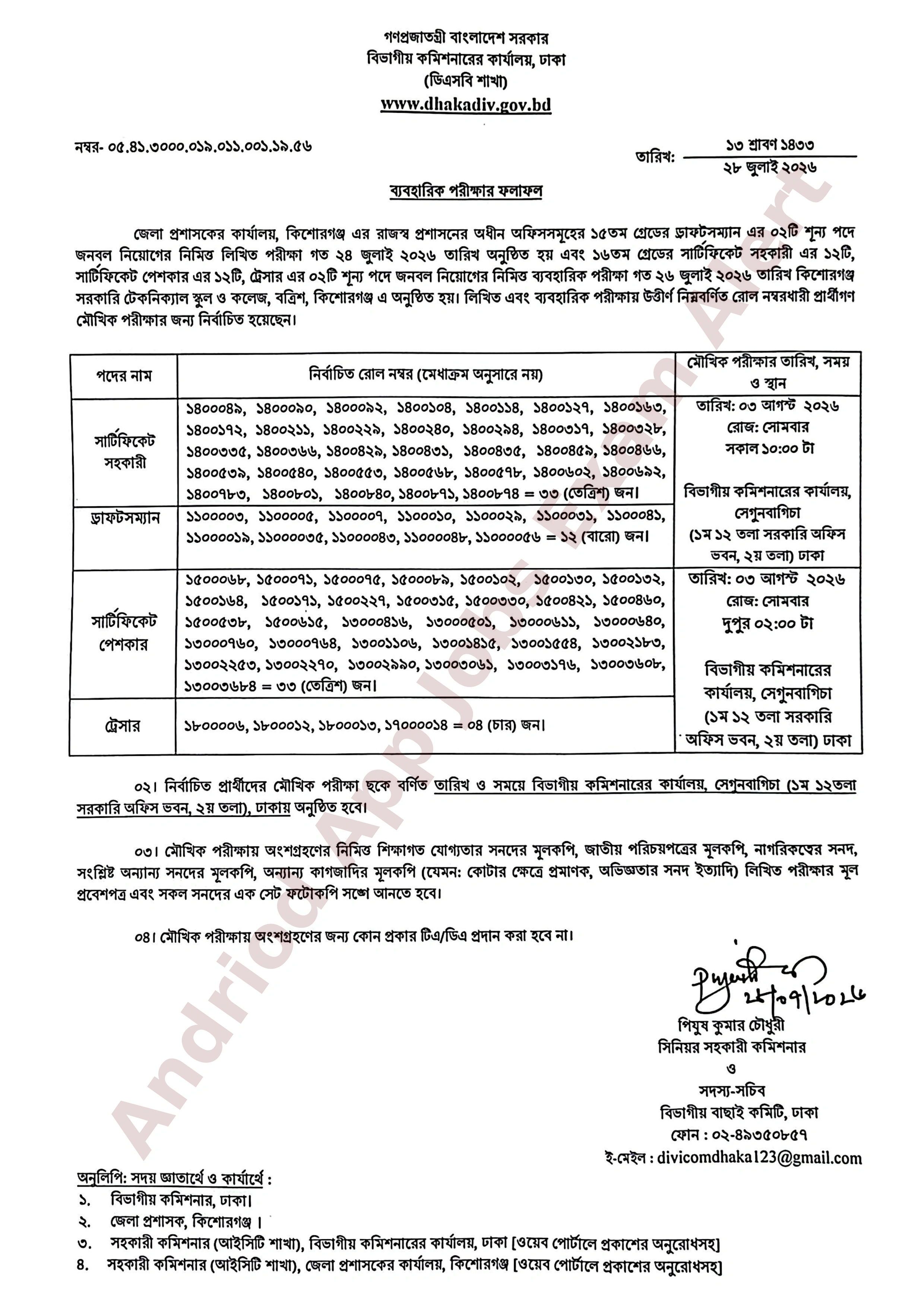 ঢাকা বিভাগীয় কমিশনারের কার্যালয়ের ব্যাবহারিক পরীক্ষার ফলাফল ও মৌখিক পরীক্ষার সময়সূচি প্রকাশ