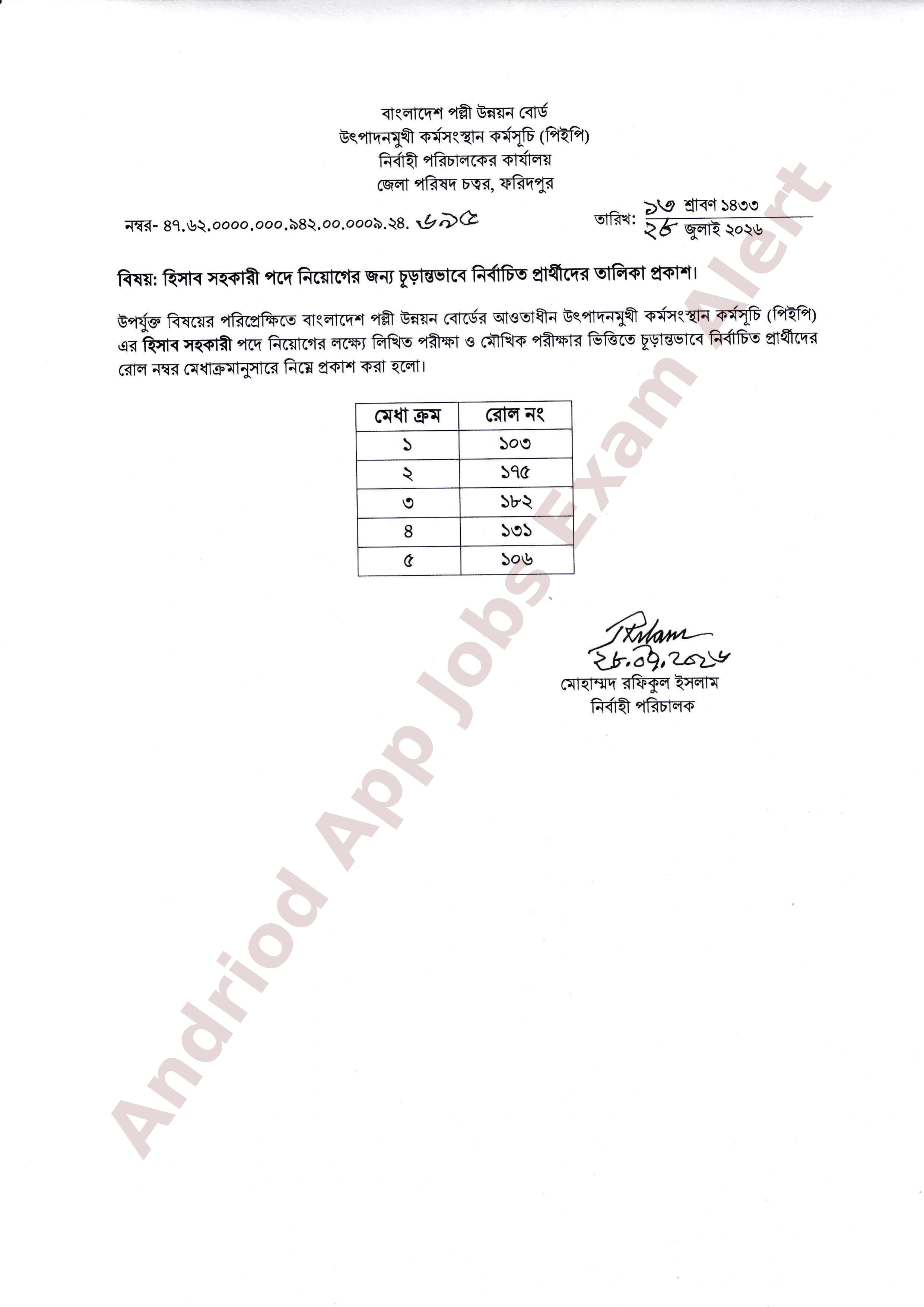 বিআরডিবি-এর উৎপাদনমুখী কর্মসংস্থান কর্মসূচির নিয়োগ পরীক্ষার চূড়ান্ত ফলাফল প্রকাশ