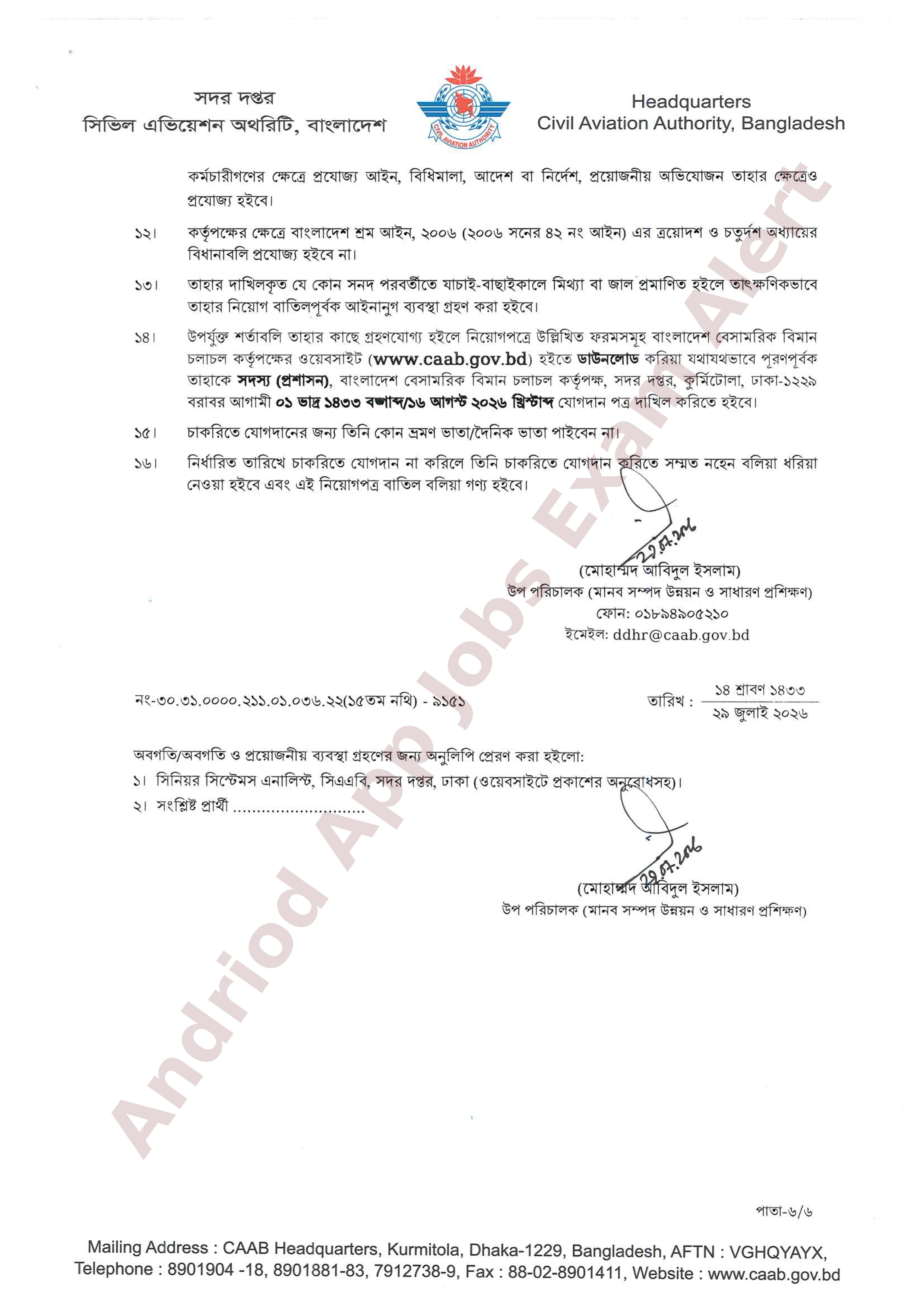 বাংলাদেশ বেসামরিক বিমান চলাচল কর্তৃপক্ষের অপেক্ষমাণ তালিকা হতে চূরান্ত ফলাফল প্রকাশ