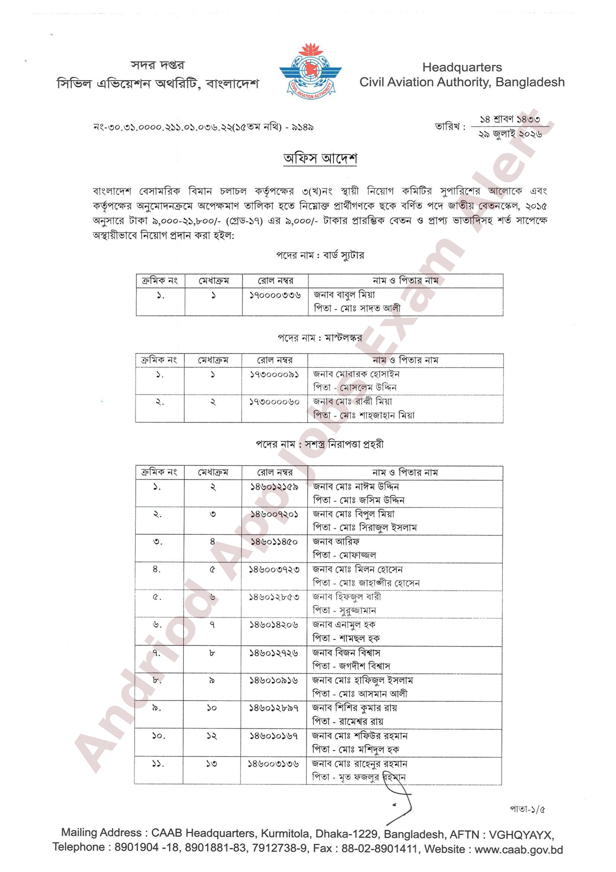 বাংলাদেশ বেসামরিক বিমান চলাচল কর্তৃপক্ষের অপেক্ষমাণ তালিকা হতে চূরান্ত ফলাফল প্রকাশ