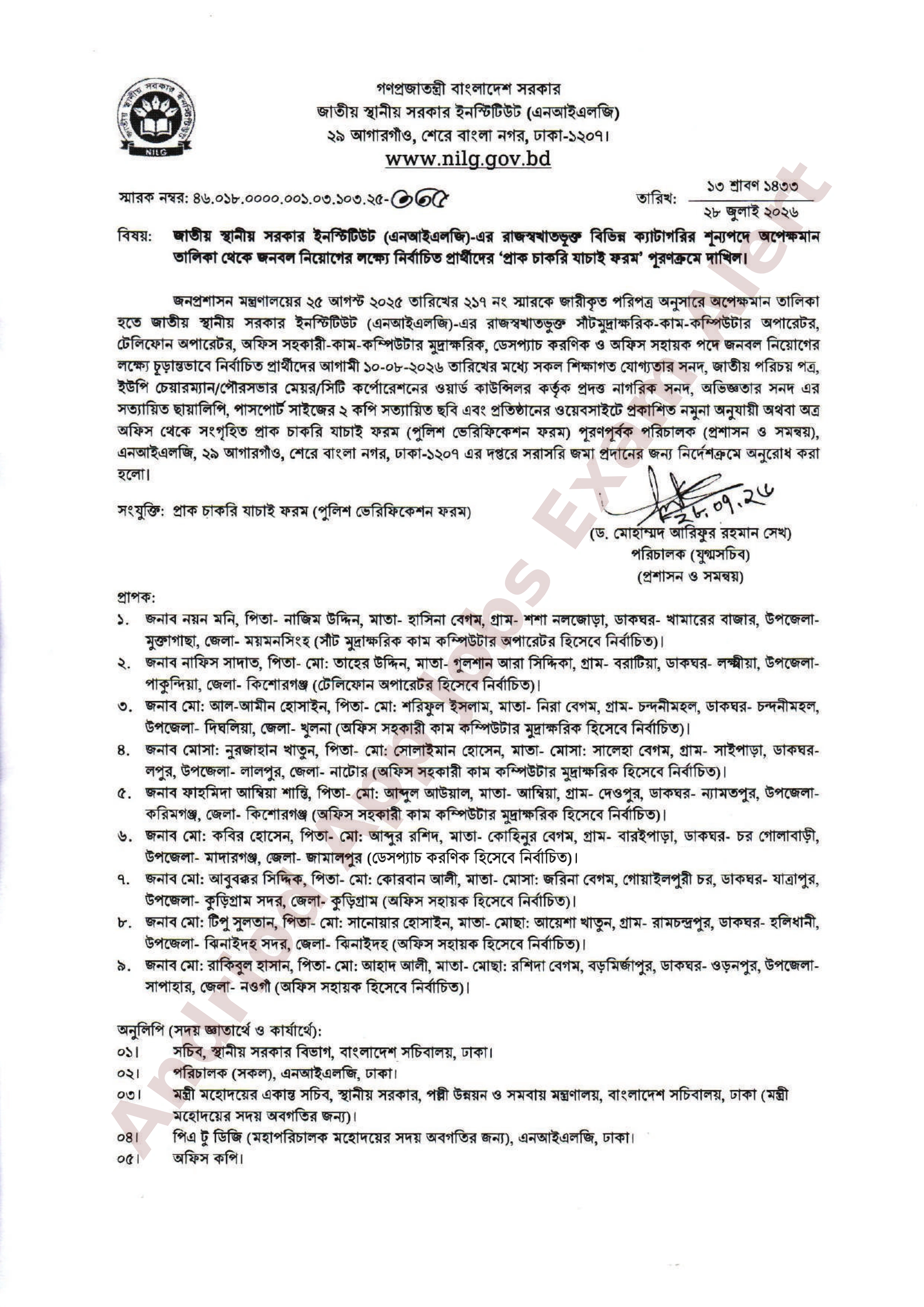 জাতীয় স্থানীয় সরকার ইনস্টিটিউট (এনআইএলজি)-এর নির্বাচিত প্রার্থীদের তথ্য দাখিলের নির্দেশ