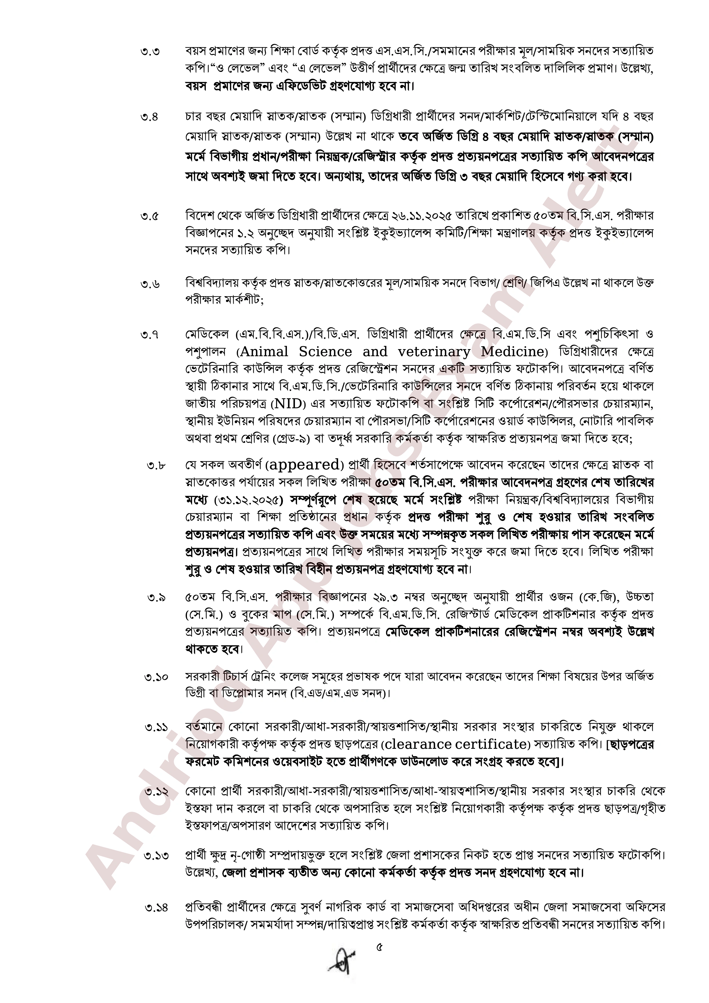 ৫০তম বি.সি.এস এর মৌখিক পরীক্ষার সময়সূচি প্রকাশ