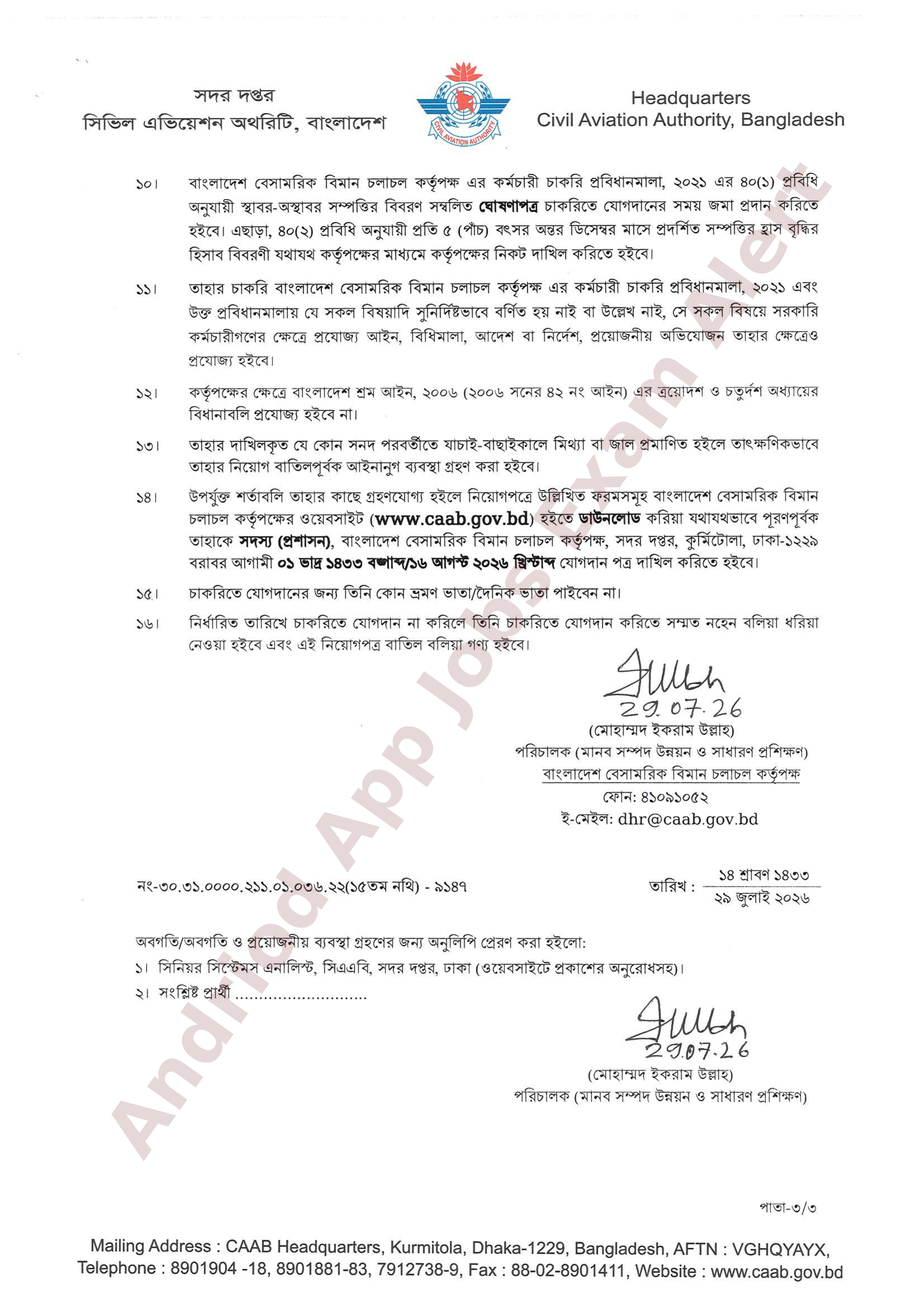 বাংলাদেশ বেসামরিক বিমান চলাচল কর্তৃপক্ষের অপেক্ষমাণ তালিকা হতে চূরান্ত ফলাফল প্রকাশ