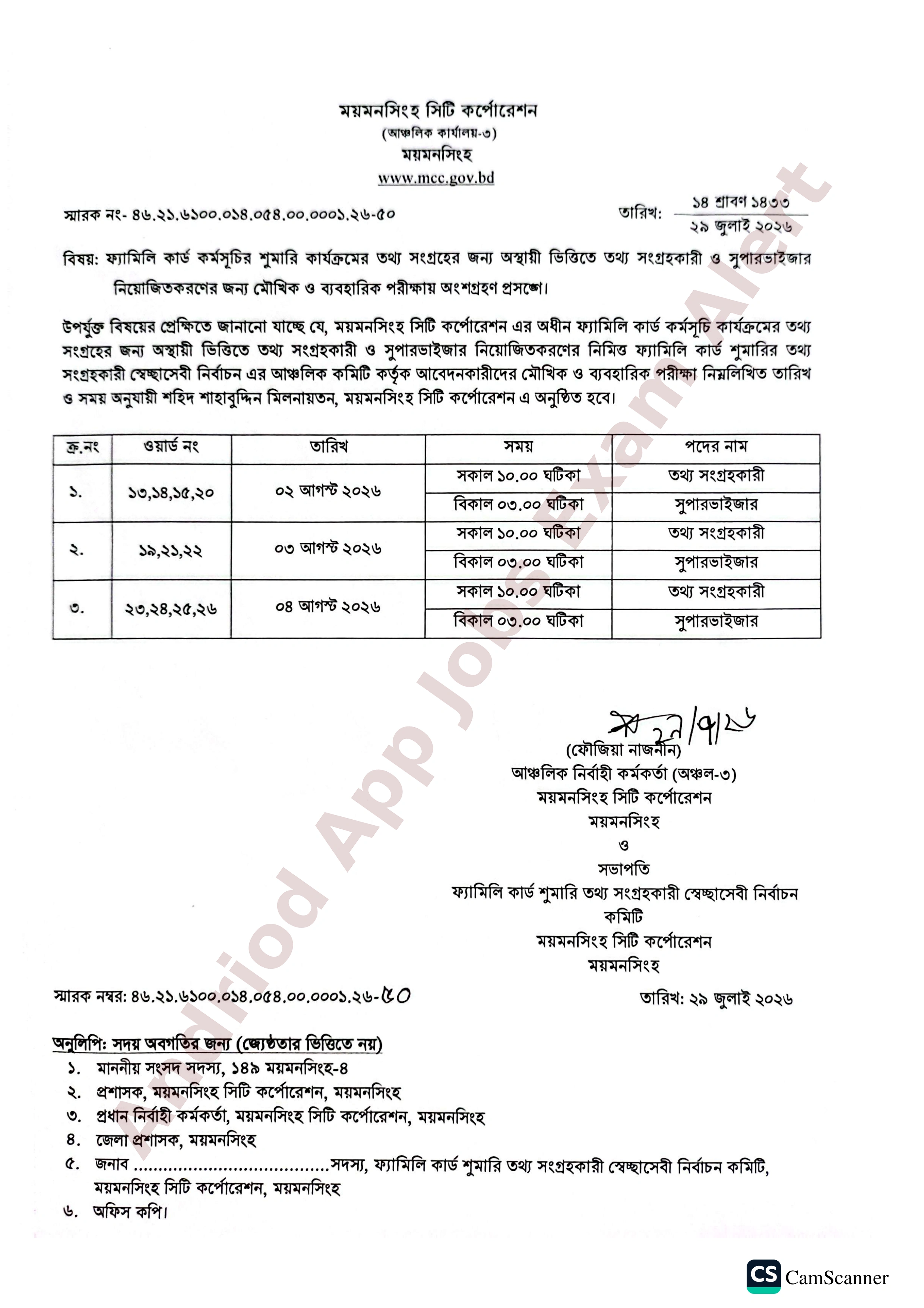 ময়মনসিংহ সিটি কর্পোরেশনের চাকরির মৌখিক ও ব্যবহারিক পরীক্ষার সময়সূচী প্রকাশ