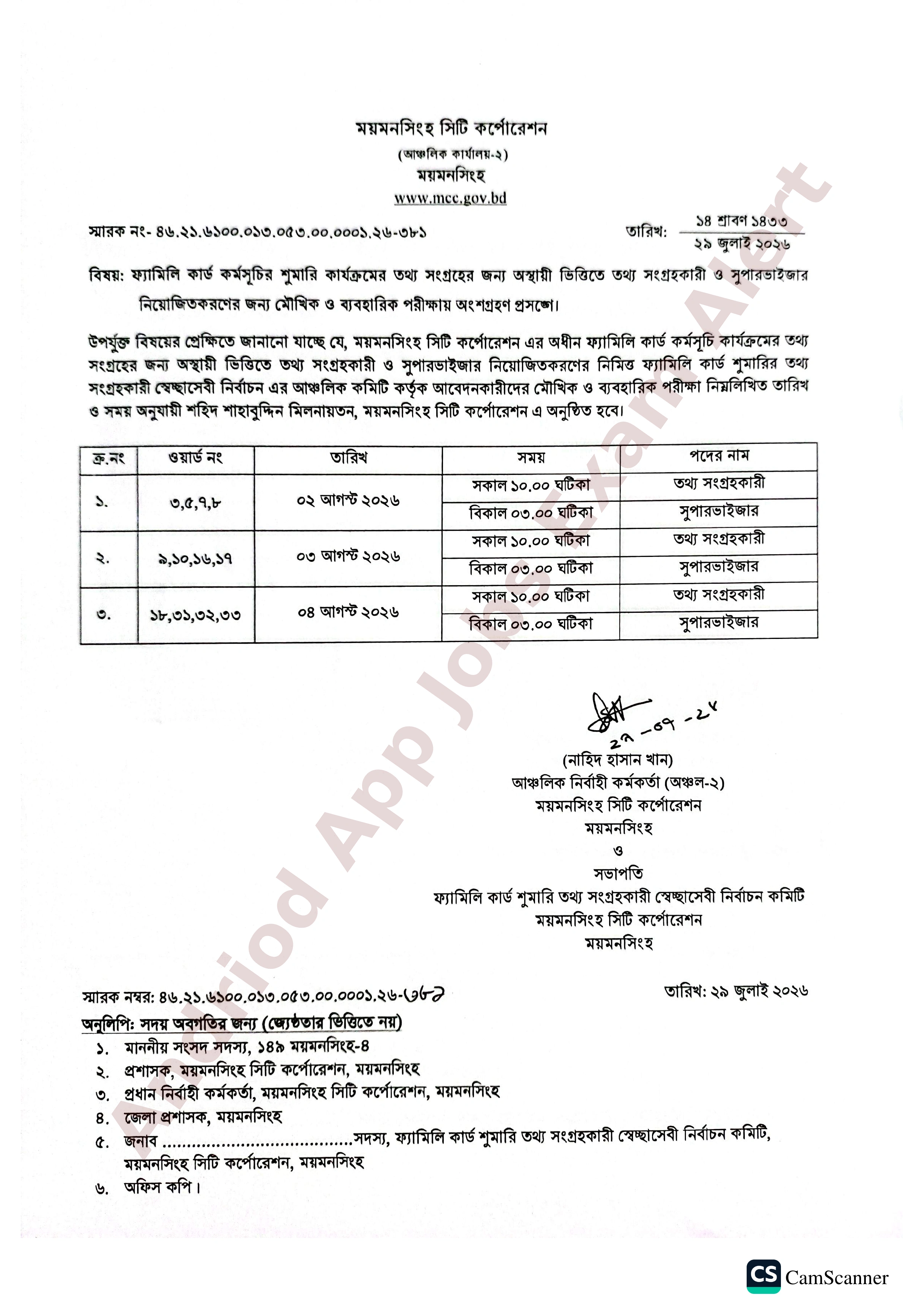 ময়মনসিংহ সিটি কর্পোরেশনের চাকরির মৌখিক ও ব্যবহারিক পরীক্ষার সময়সূচী প্রকাশ