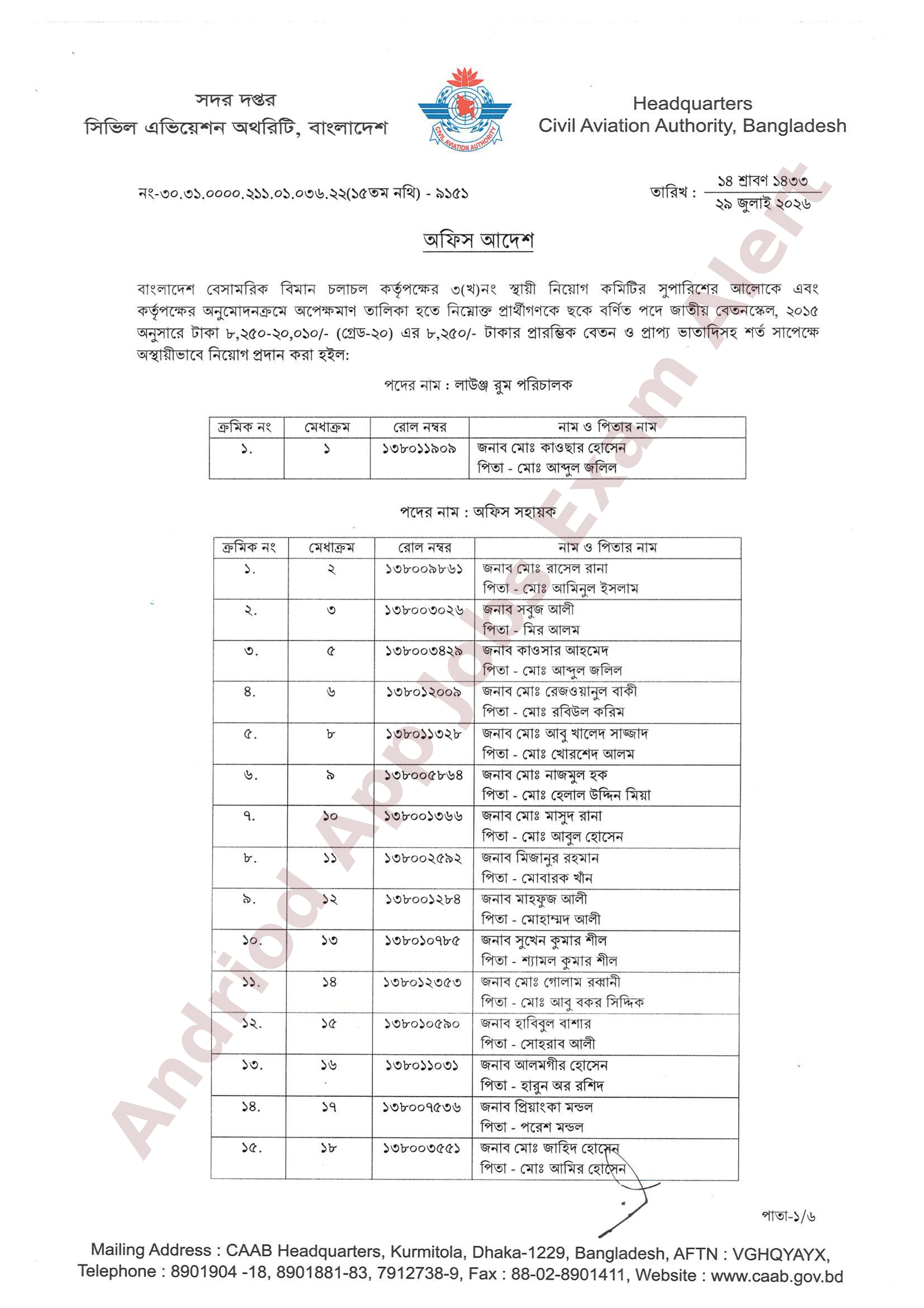 বাংলাদেশ বেসামরিক বিমান চলাচল কর্তৃপক্ষের অপেক্ষমাণ তালিকা হতে চূরান্ত ফলাফল প্রকাশ