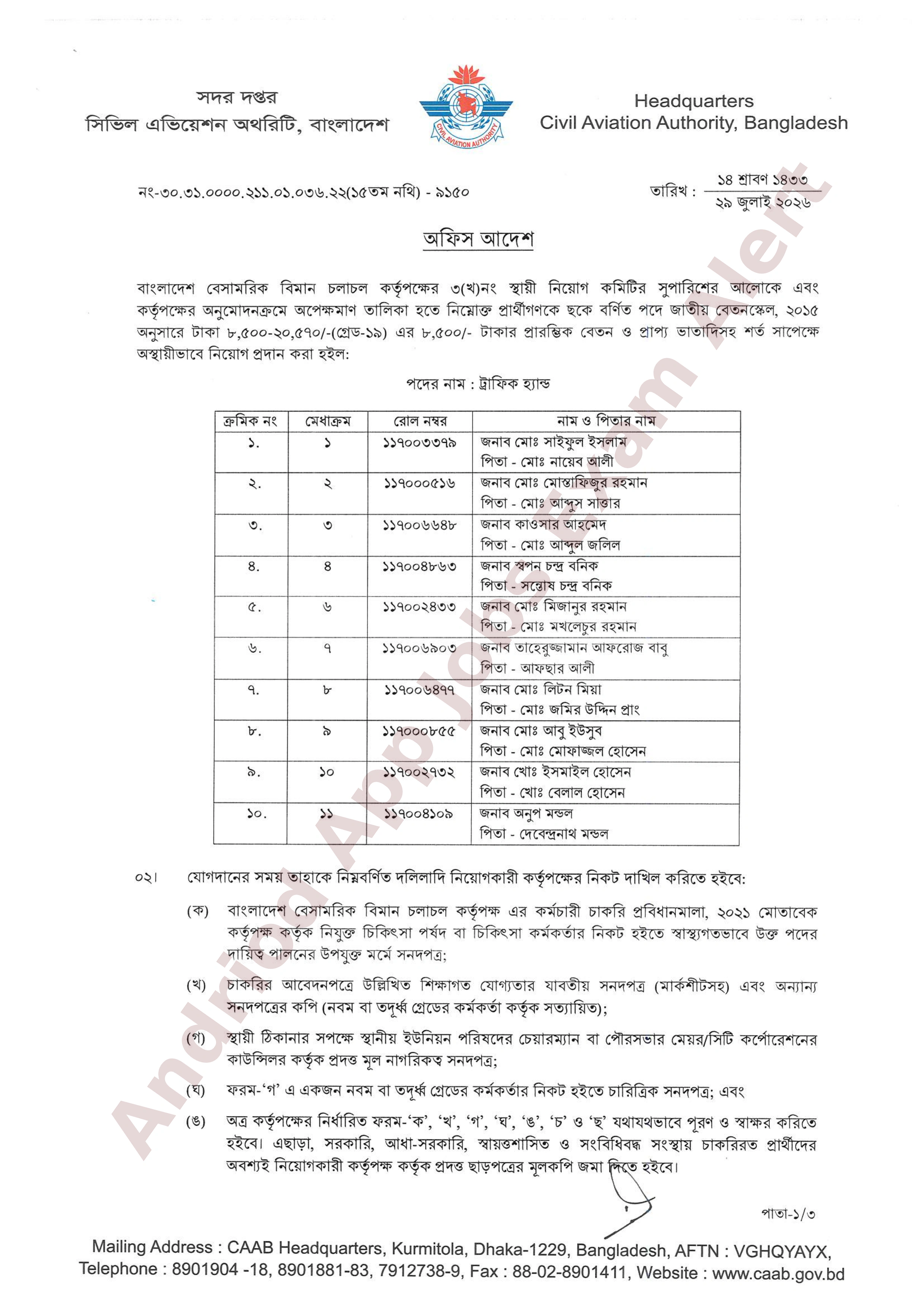 বাংলাদেশ বেসামরিক বিমান চলাচল কর্তৃপক্ষের অপেক্ষমাণ তালিকা হতে চূরান্ত ফলাফল প্রকাশ