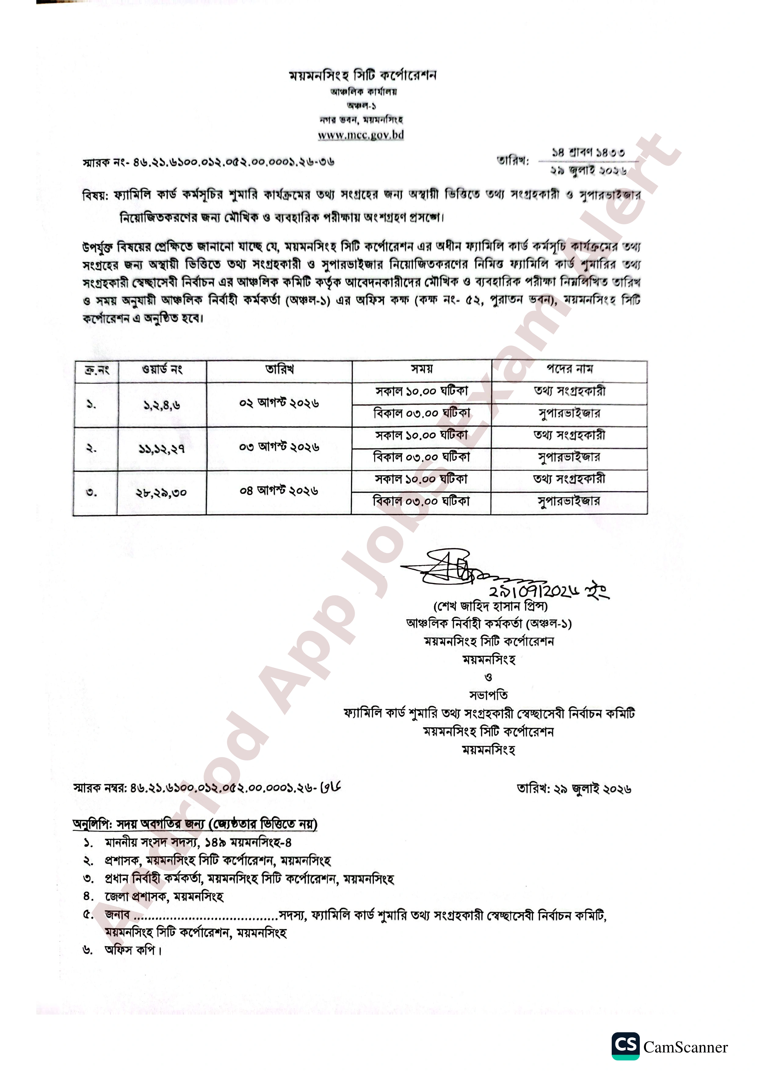 ময়মনসিংহ সিটি কর্পোরেশনের চাকরির মৌখিক ও ব্যবহারিক পরীক্ষার সময়সূচী প্রকাশ