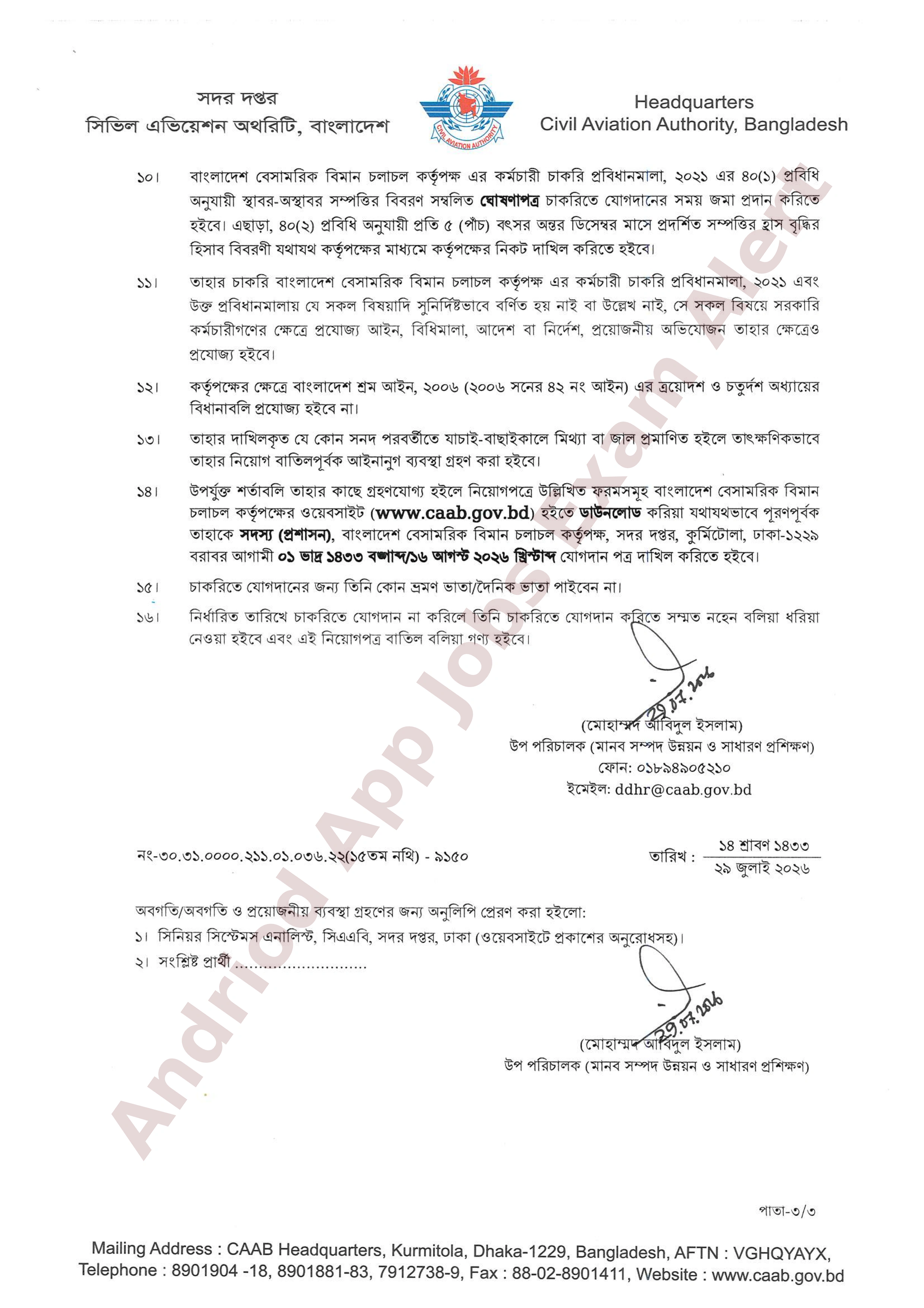 বাংলাদেশ বেসামরিক বিমান চলাচল কর্তৃপক্ষের অপেক্ষমাণ তালিকা হতে চূরান্ত ফলাফল প্রকাশ