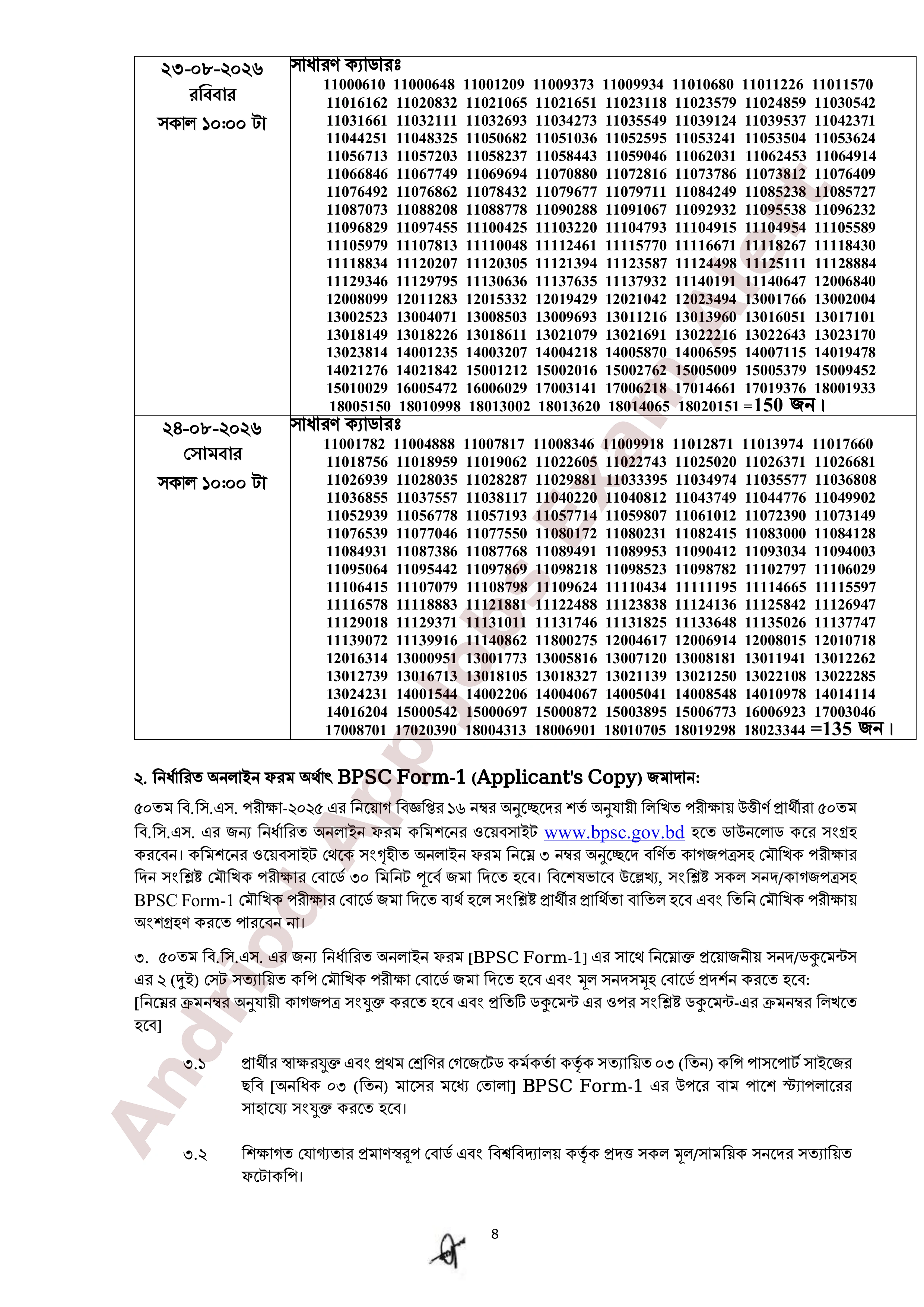 ৫০তম বি.সি.এস এর মৌখিক পরীক্ষার সময়সূচি প্রকাশ