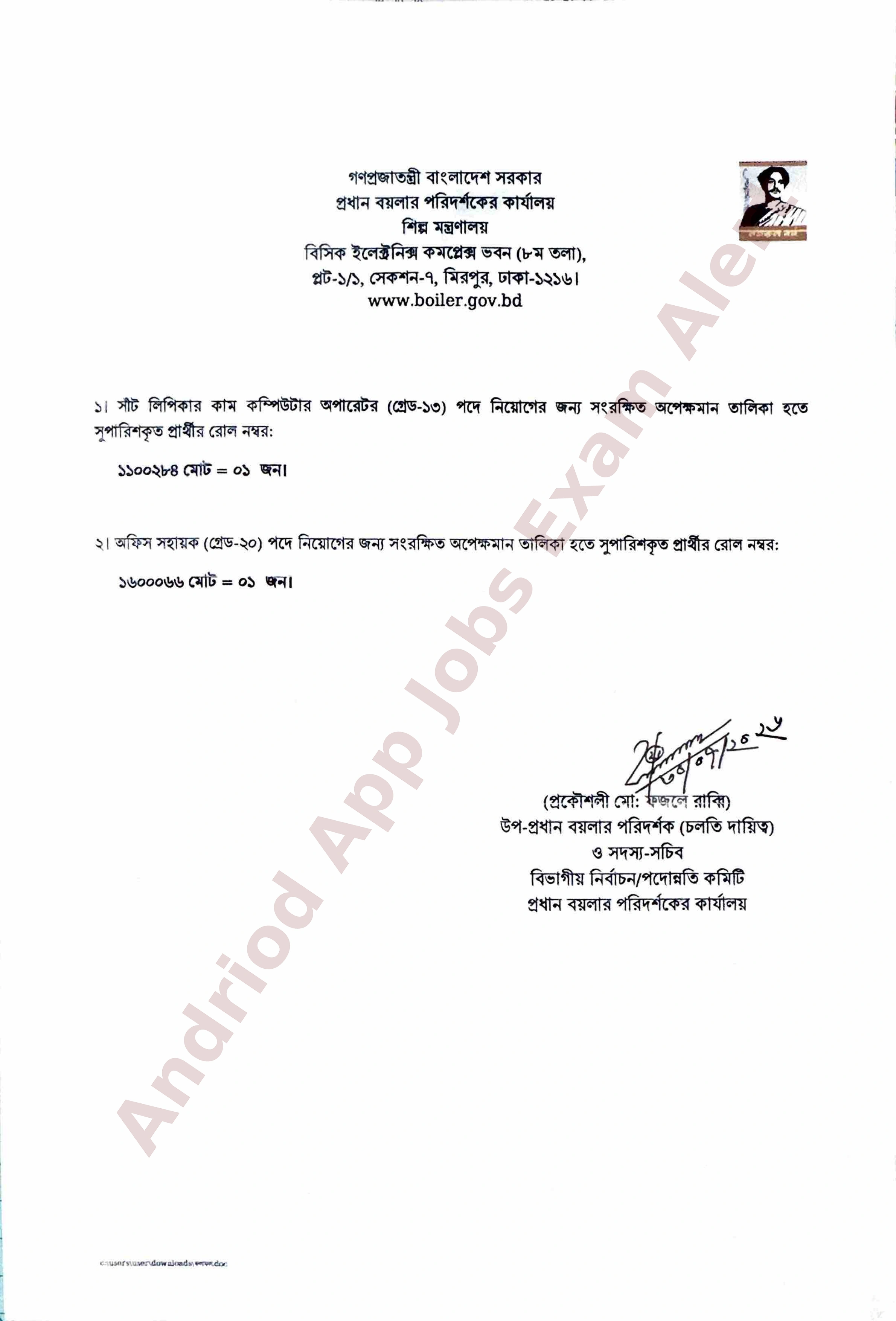 প্রধান বয়লার পরিদর্শকের কার্যালয়ের বিভিন্ন পদের অপেক্ষমাণ তালিকার ফলাফল প্রকাশ
