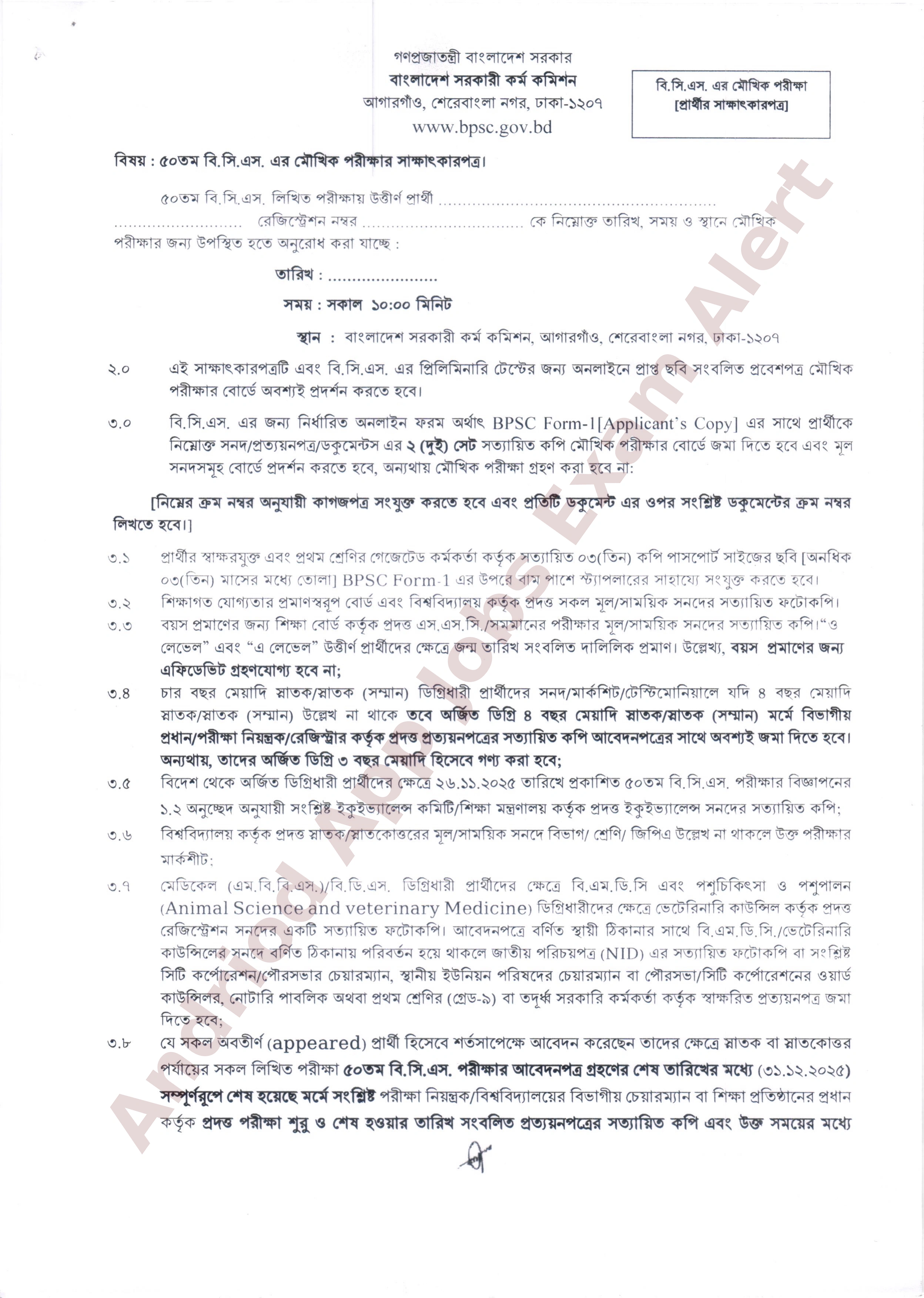 ৫০তম বিসিএস মৌখিক পরীক্ষার গুরুত্বপূর্ণ নির্দেশনা প্রকাশ