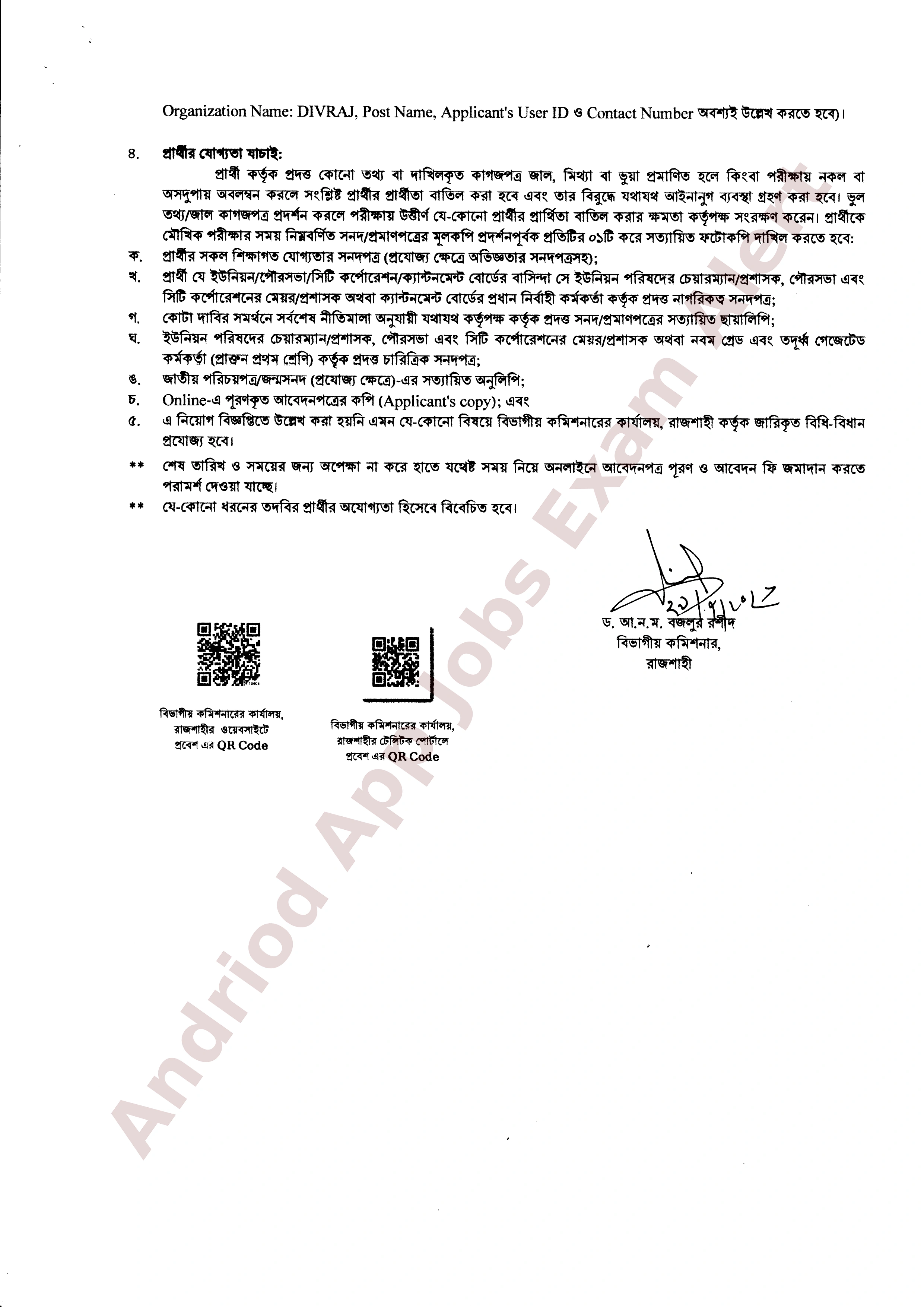 বিভাগীয় কমিশনারের কার্যালয়, রাজশাহীতে নতুন নিয়োগ বিজ্ঞপ্তি প্রকাশ