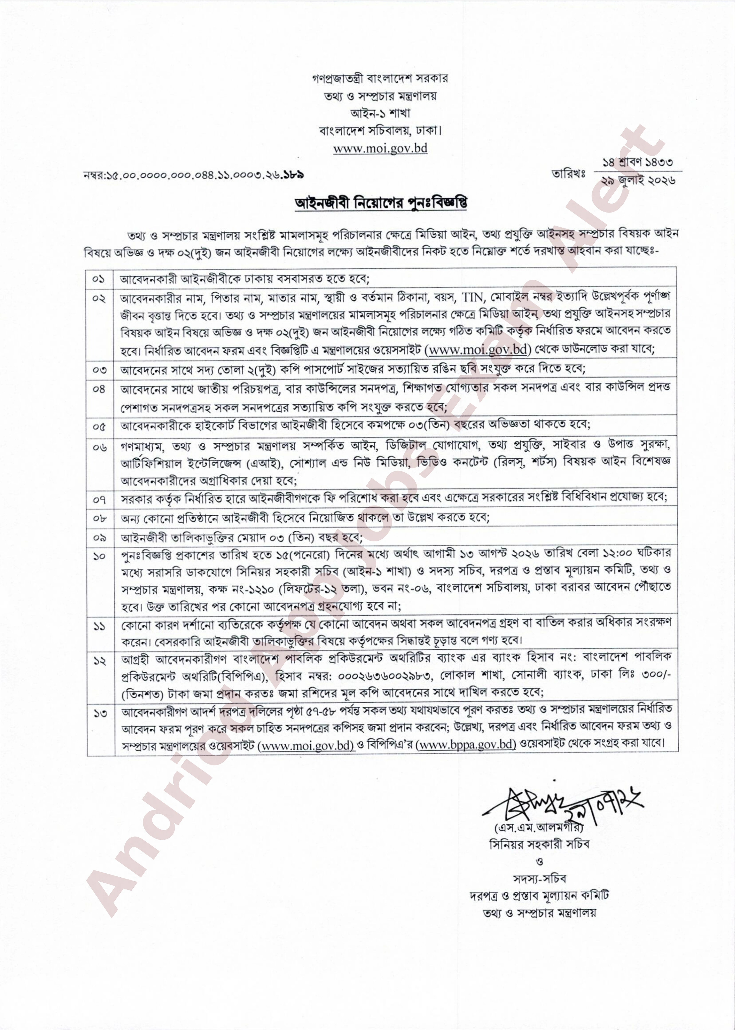তথ্য ও সম্প্রচার মন্ত্রণালয়ের নতুন নিয়োগ বিজ্ঞপ্তি প্রকাশ